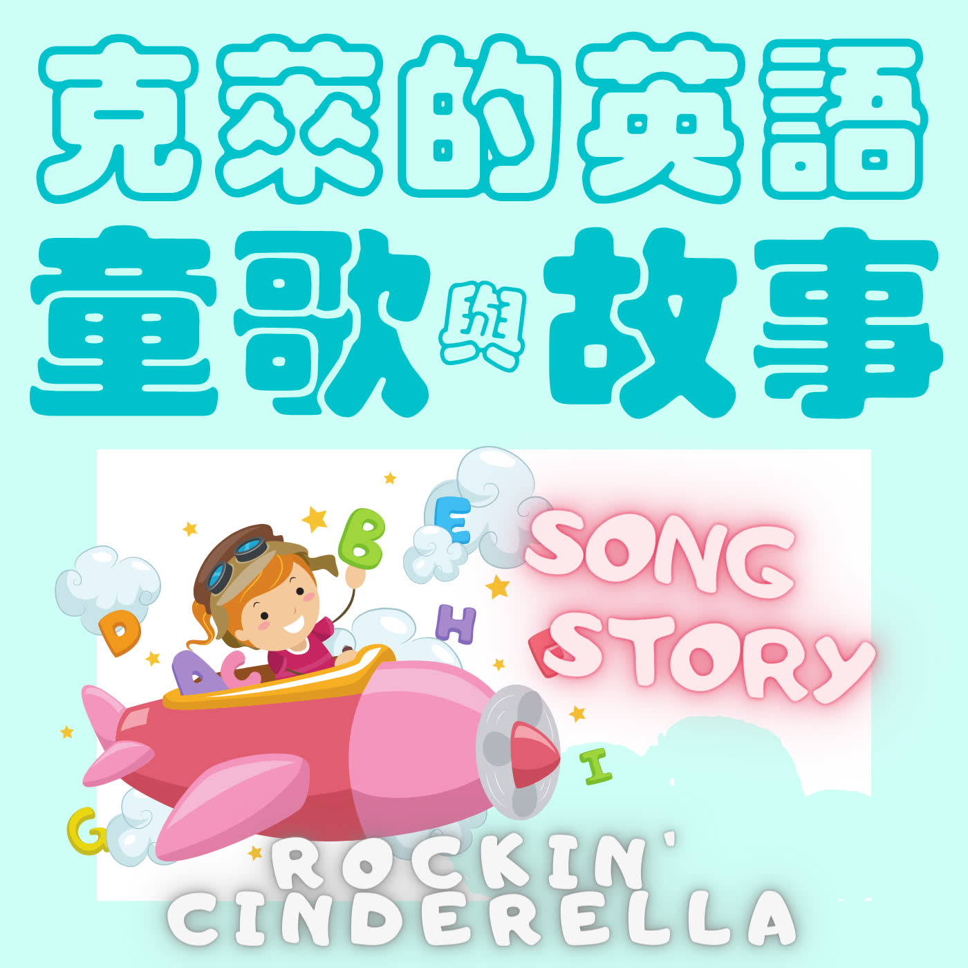 第二季 Orange Kite 橘色風箏之童歌教唱