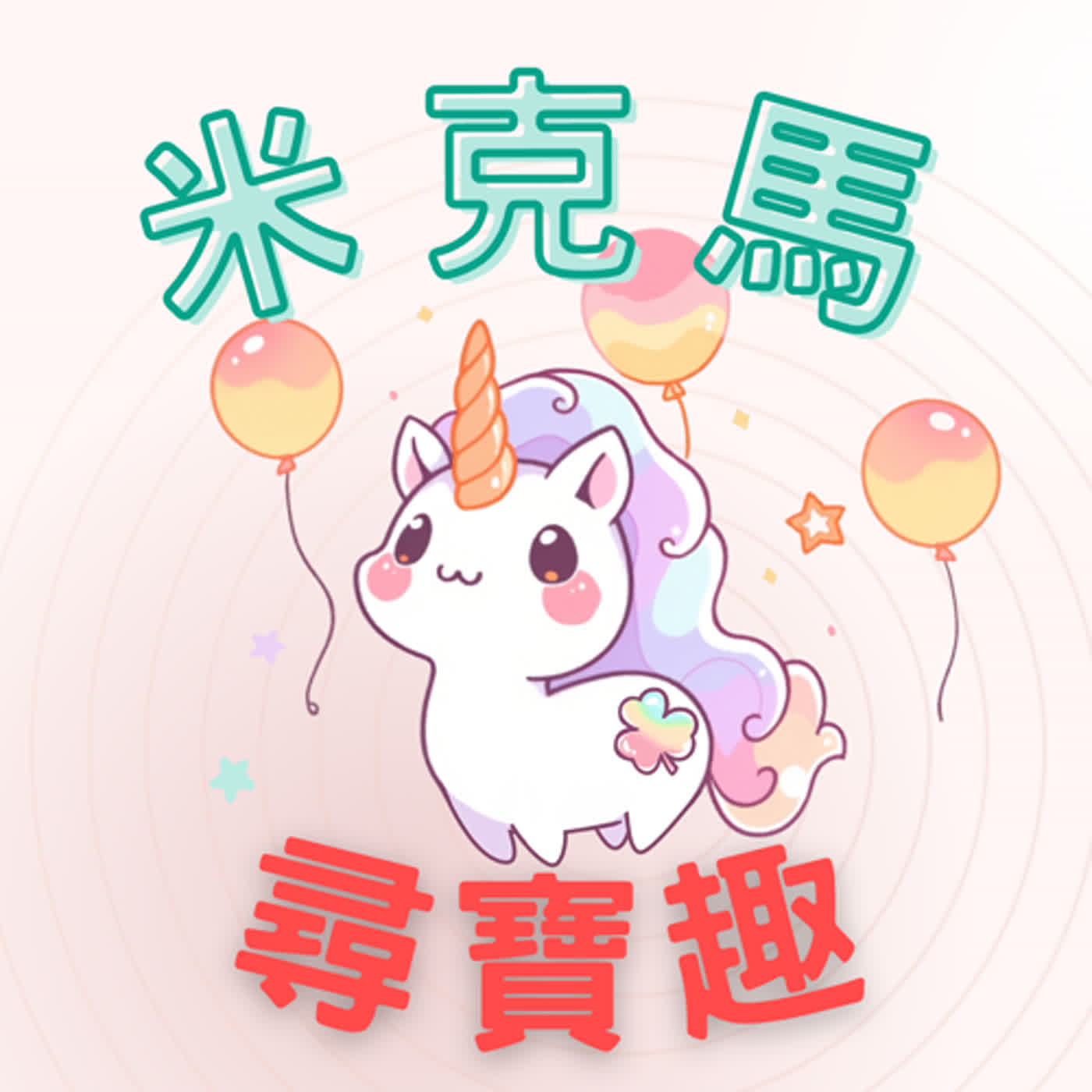 【米克馬尋寶趣】 第一集  開始很困難嗎