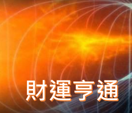 第34集 財運與磁場。想要知道細節嗎? 趕快來聽聽林老師今天怎麼說。