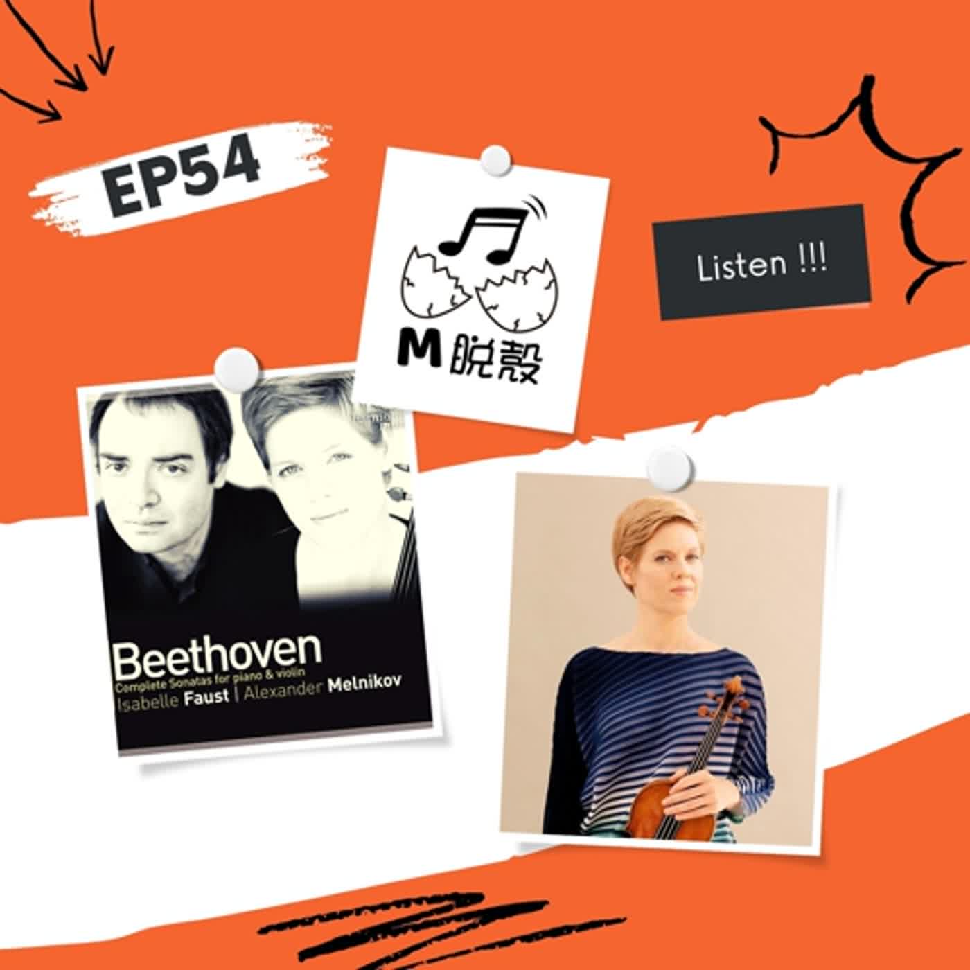EP54 當代最特別的小提琴家?伊莎貝爾·佛斯特 feat. 宇翔
