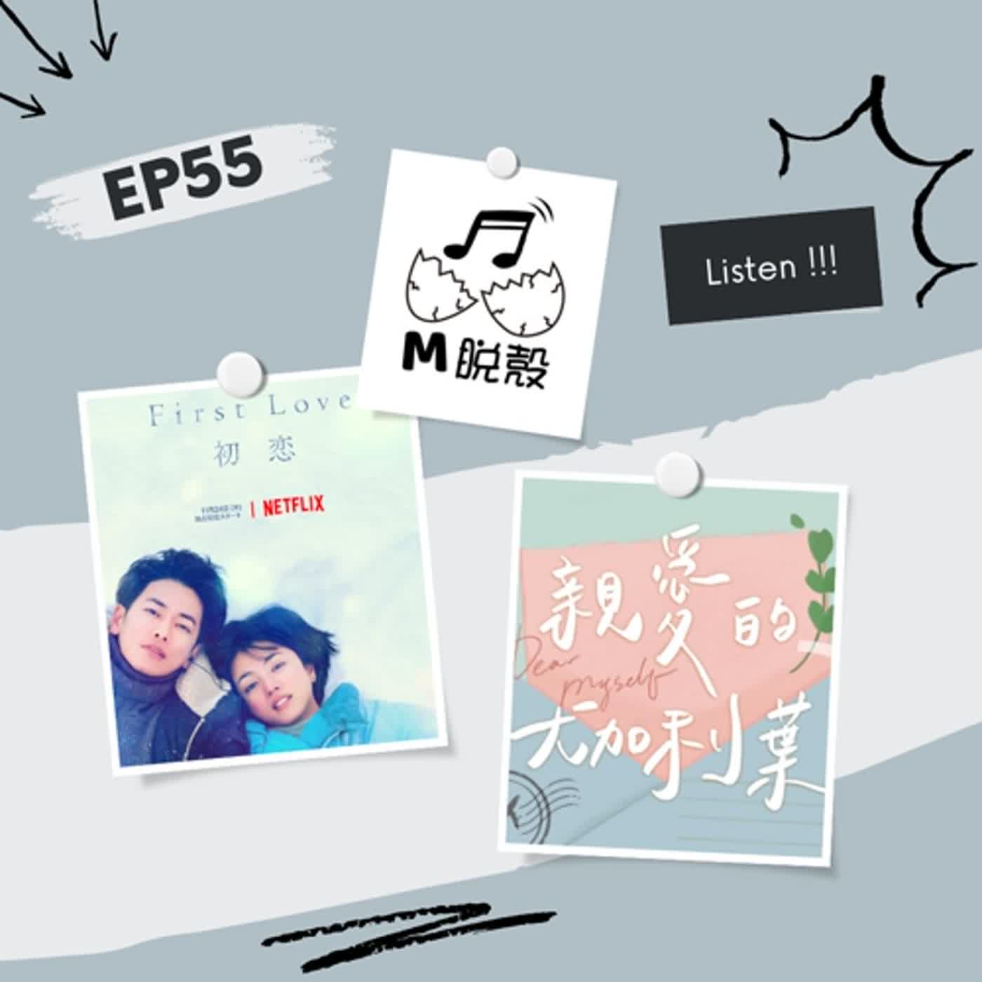 EP55 這次是初戀來了嗎?是日劇《First Love 初戀》啦! feat. PODCAST頻道《親愛的,尤加利葉》YENYEN