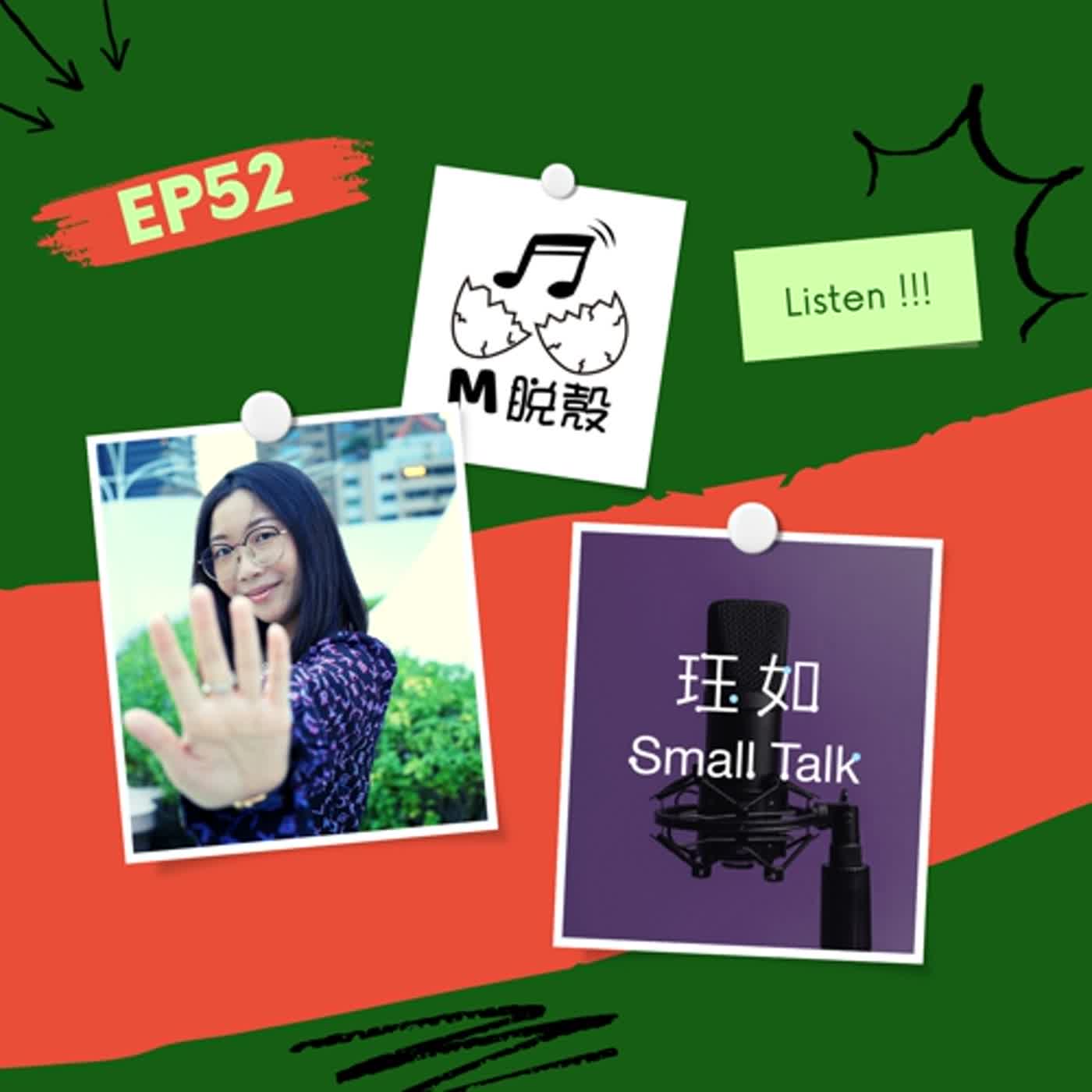 EP52 人生可以很不一樣 feat. 台中古典音樂電台【珏如 Small Talk】主持人珏如(下)