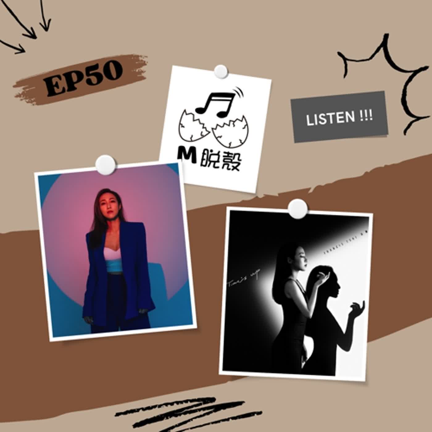 EP50 【專訪】歌手法蘭 Francis Tasi 新專輯《Time’s Up》(下)