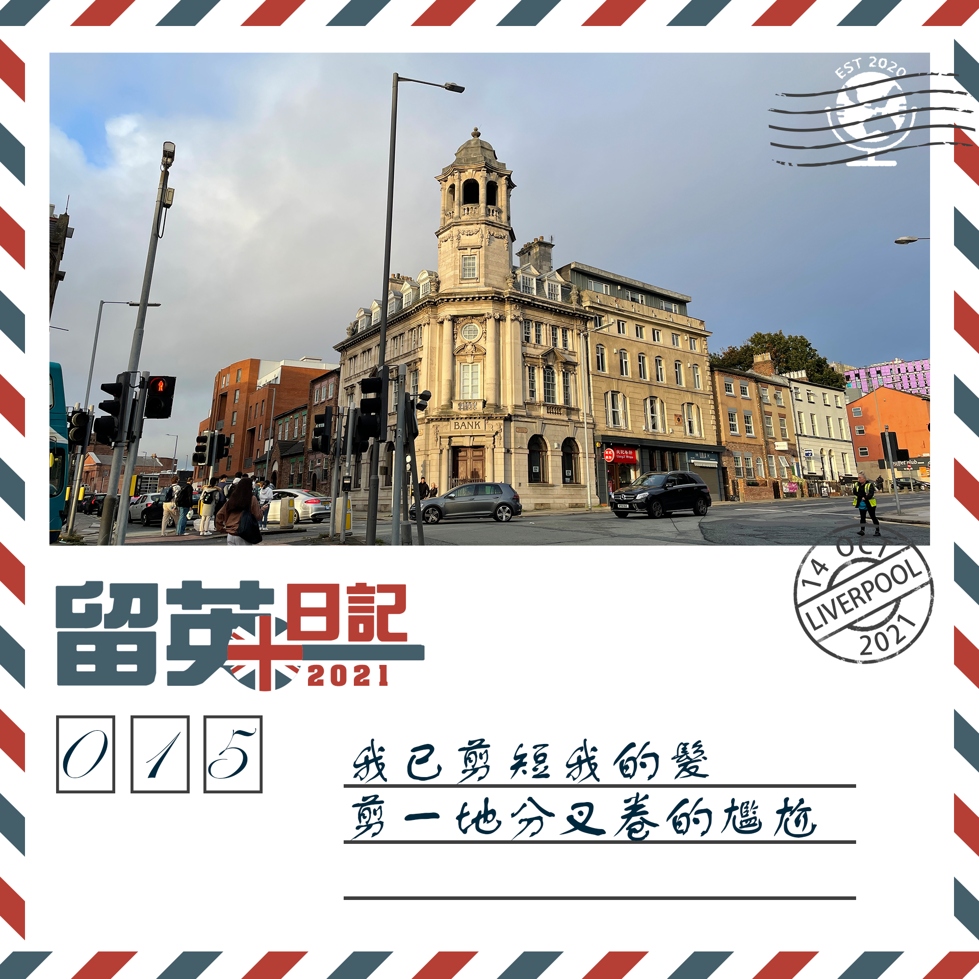 留英日記015 - 我已剪短我的髮 剪一地分叉卷的尷尬