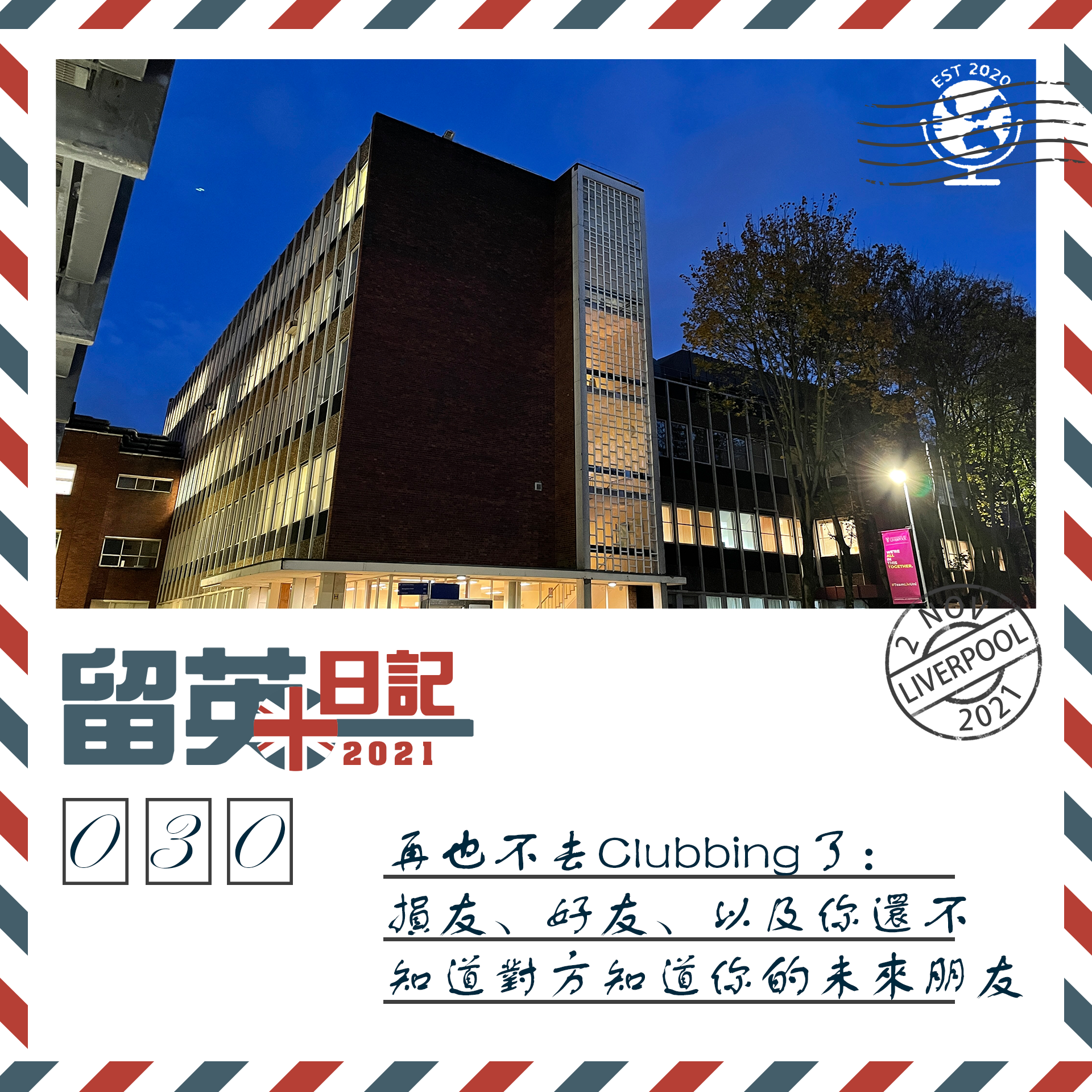 留英日記030 - 再也不去Clubbing了：損友、好友、以及你還不知道對方知道你的未來朋友