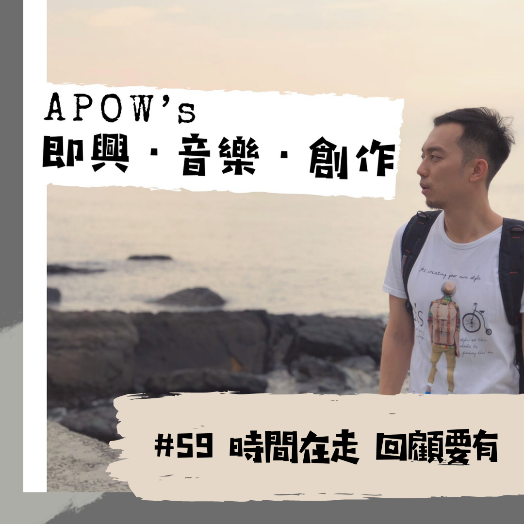 APOW\'s 即興。音樂。創作