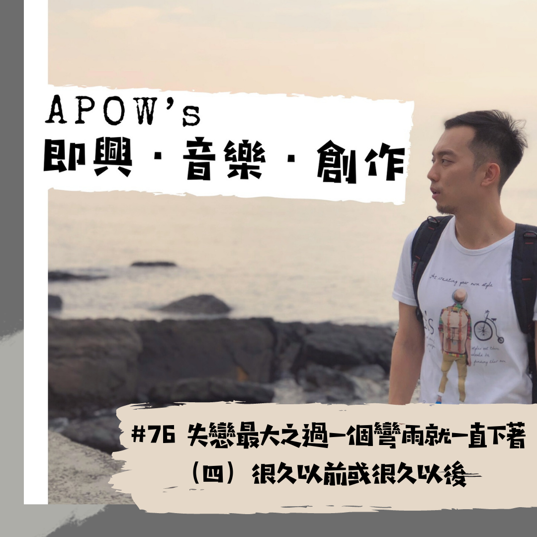 APOW\'s 即興。音樂。創作