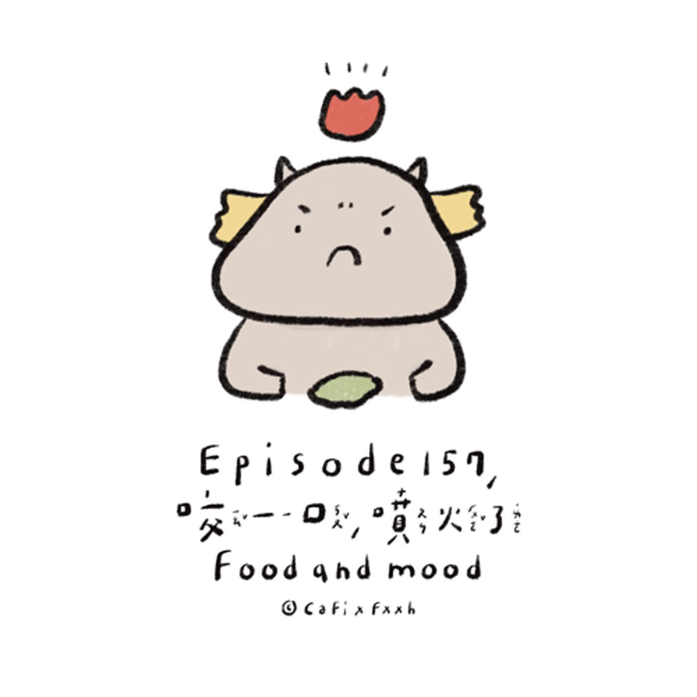 EP157. 森林小故事>>咬一口，噴火了！