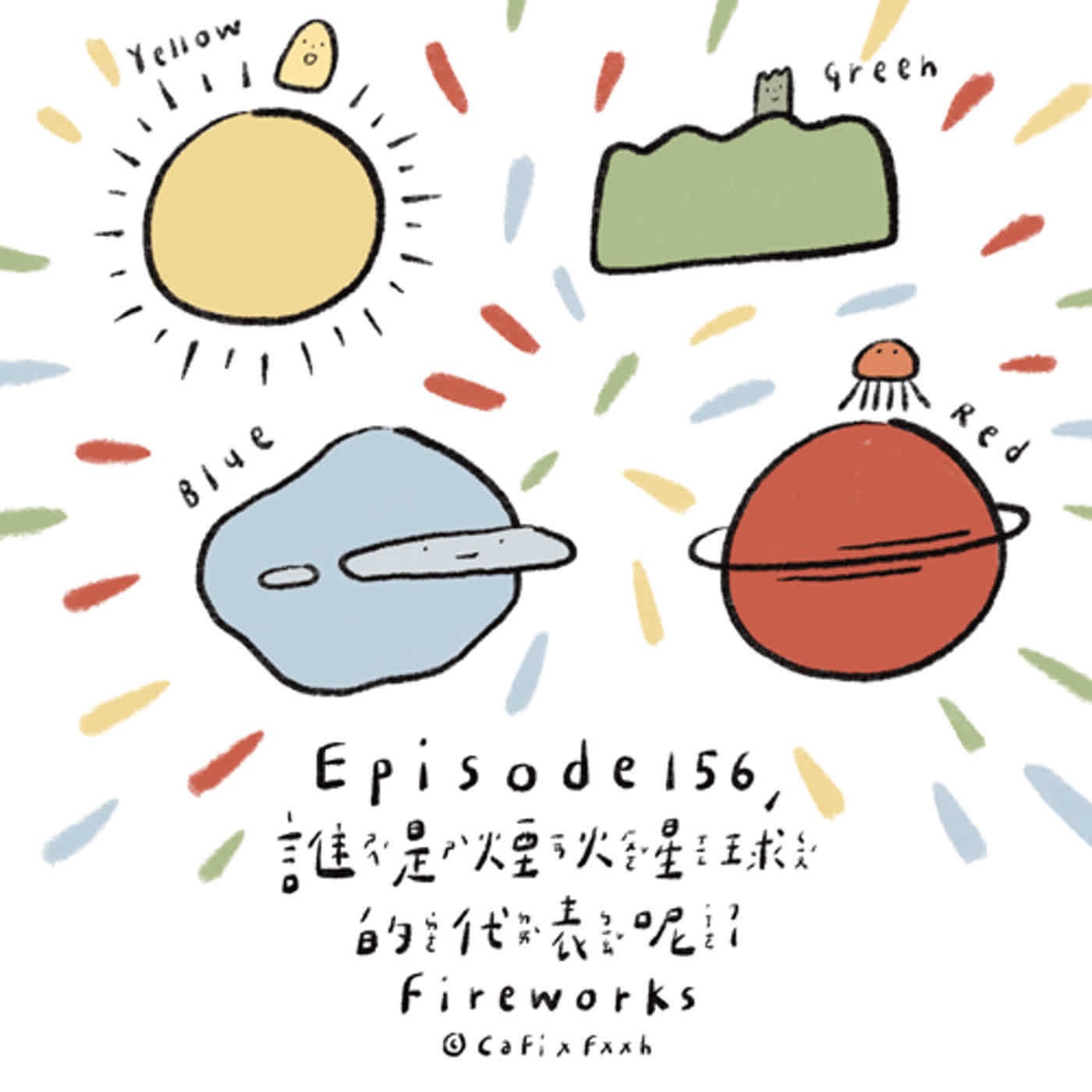 EP156. 節慶小故事>>誰是煙火星球的代表呢？