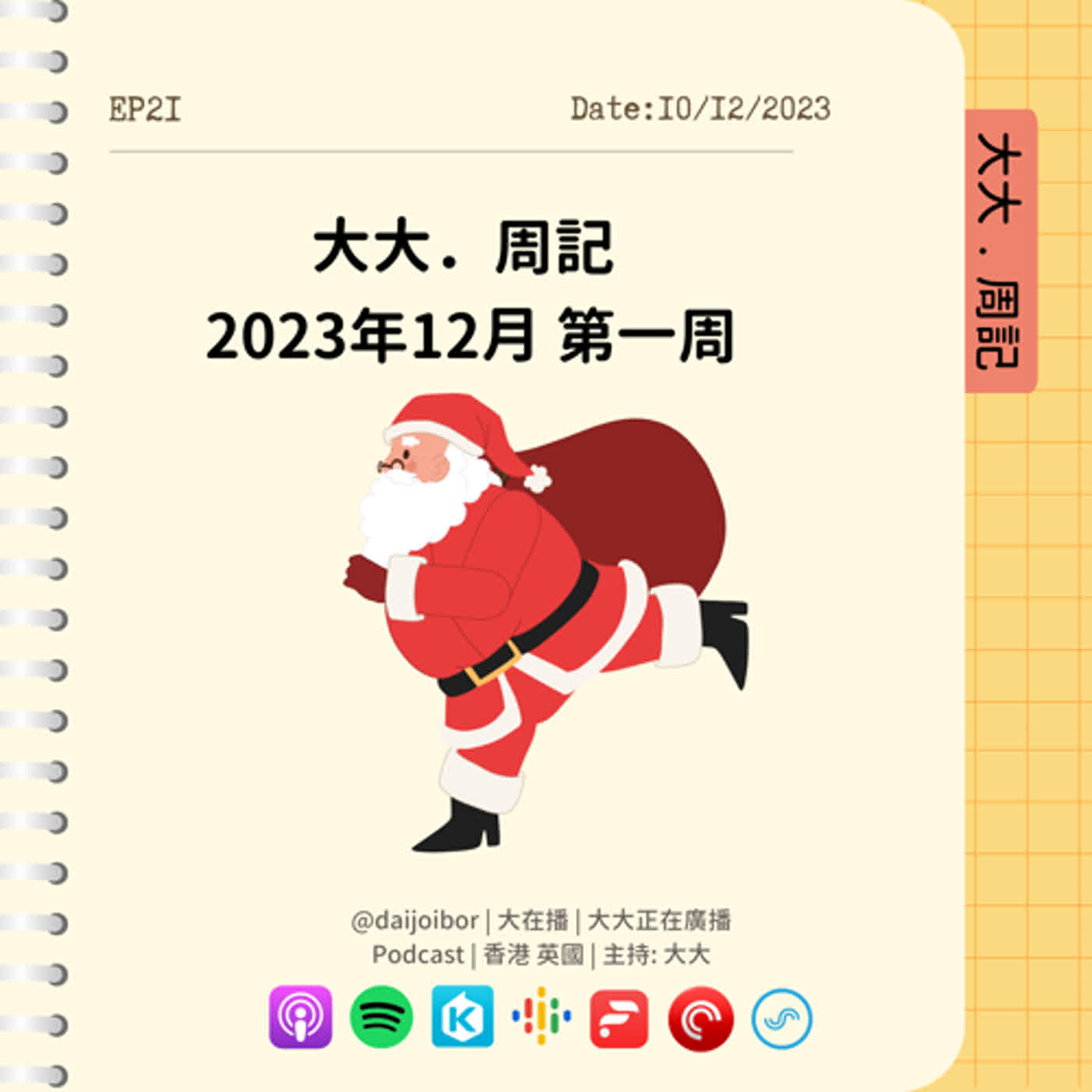 【大大周記】2023年 · 第49周－聖誕派對、聖誕老人跑