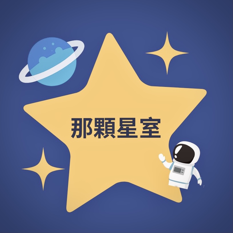 |疫情下的影響😷|那顆星室