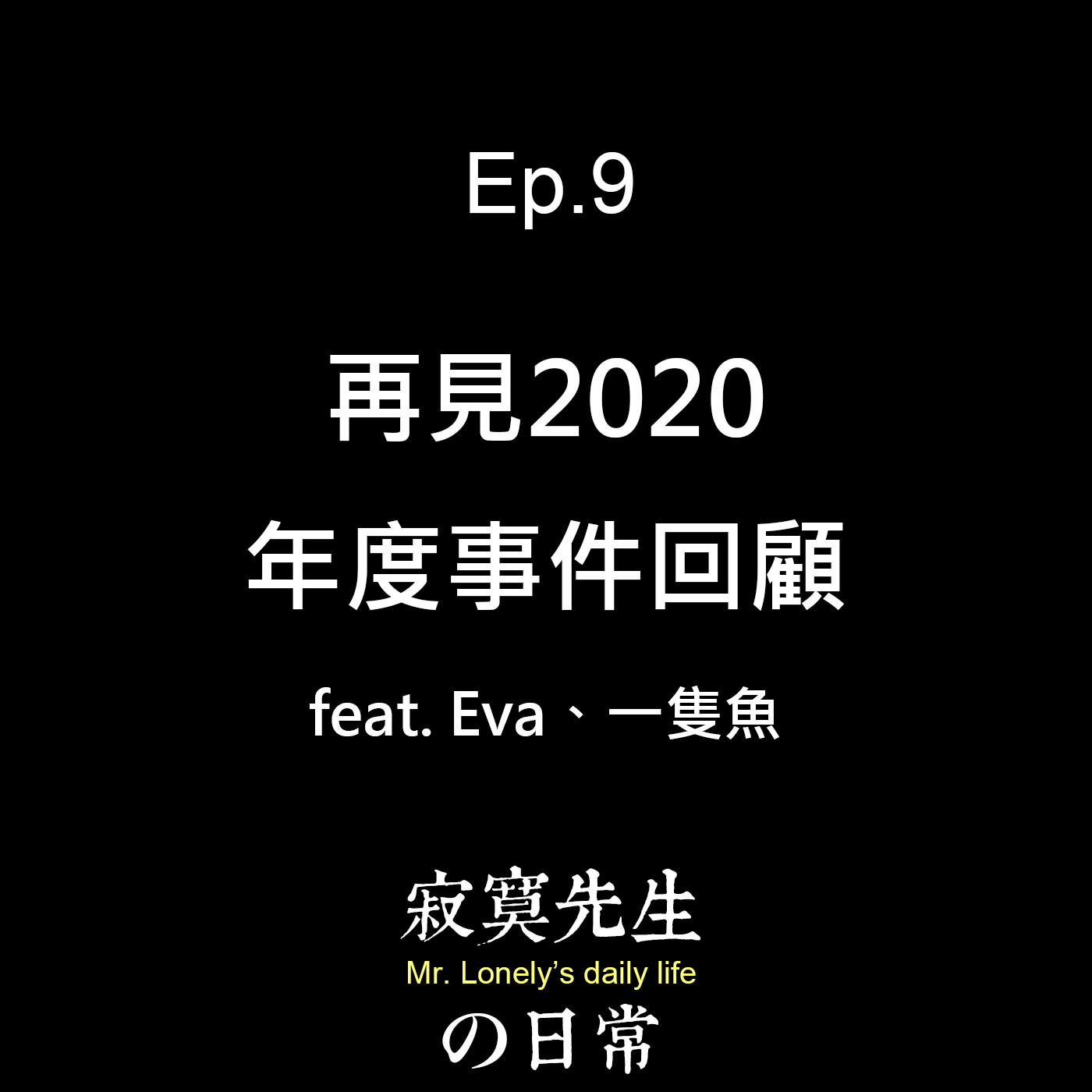 Ep.9 再見2020。年度事件回顧 feat. Eva、一隻魚