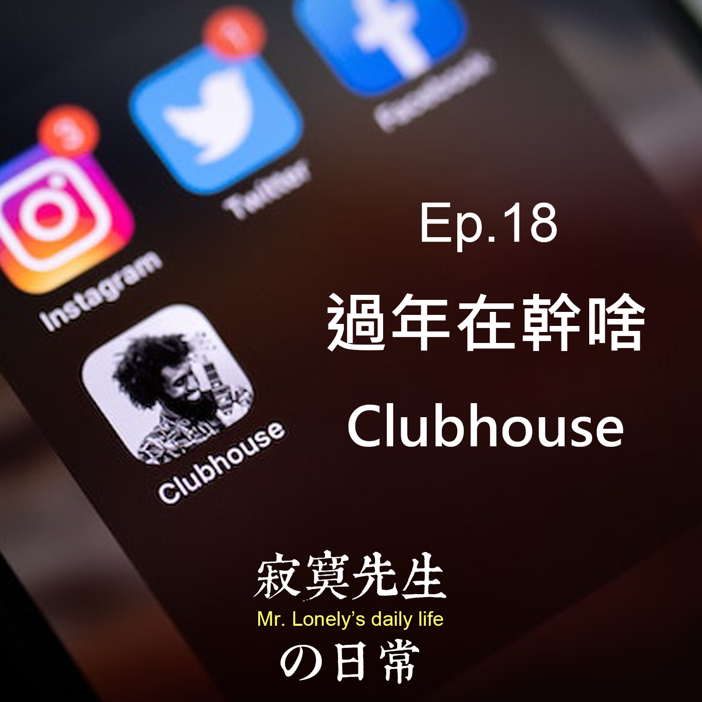 Ep.18 過年在幹啥 Clubhouse