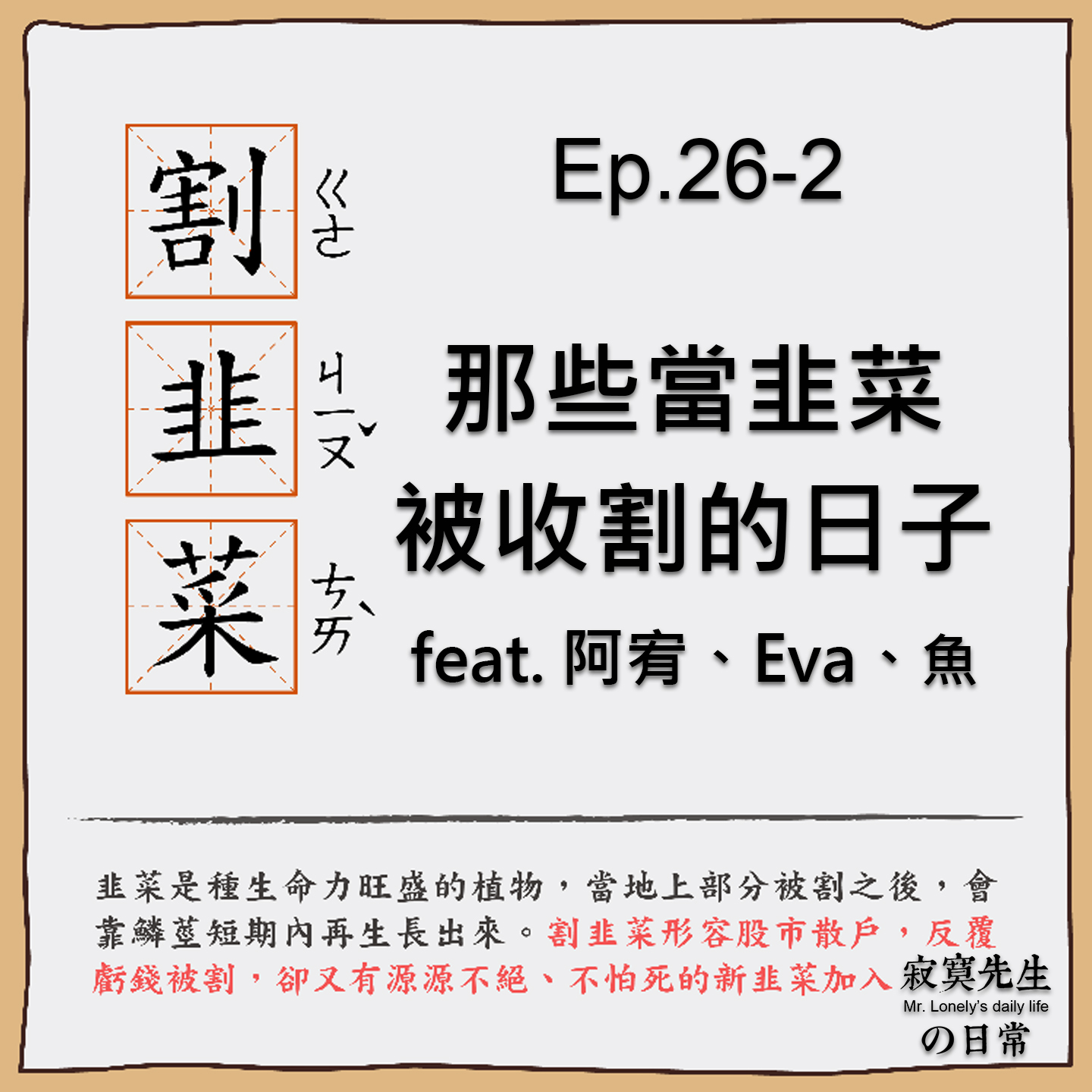 Ep.26-2 那些當韭菜被收割的日子(下) feat. 阿宥、Eva、魚