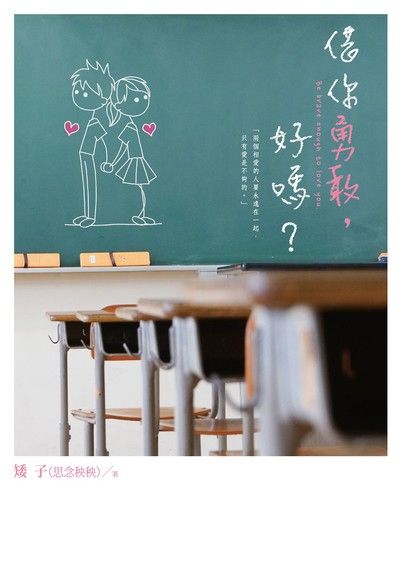 借你勇敢好嗎? 謝康昊篇。