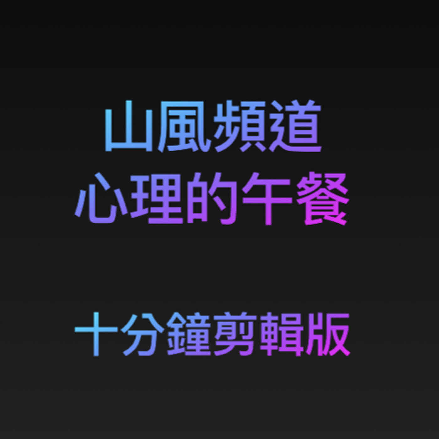 薩所羅蘭  山風頻道  心理的午餐2023.01.05(十分鐘剪貼版)周四：蔡榮裕醫師、郭淑惠心理師 (與談人：陳瑞君心理師)