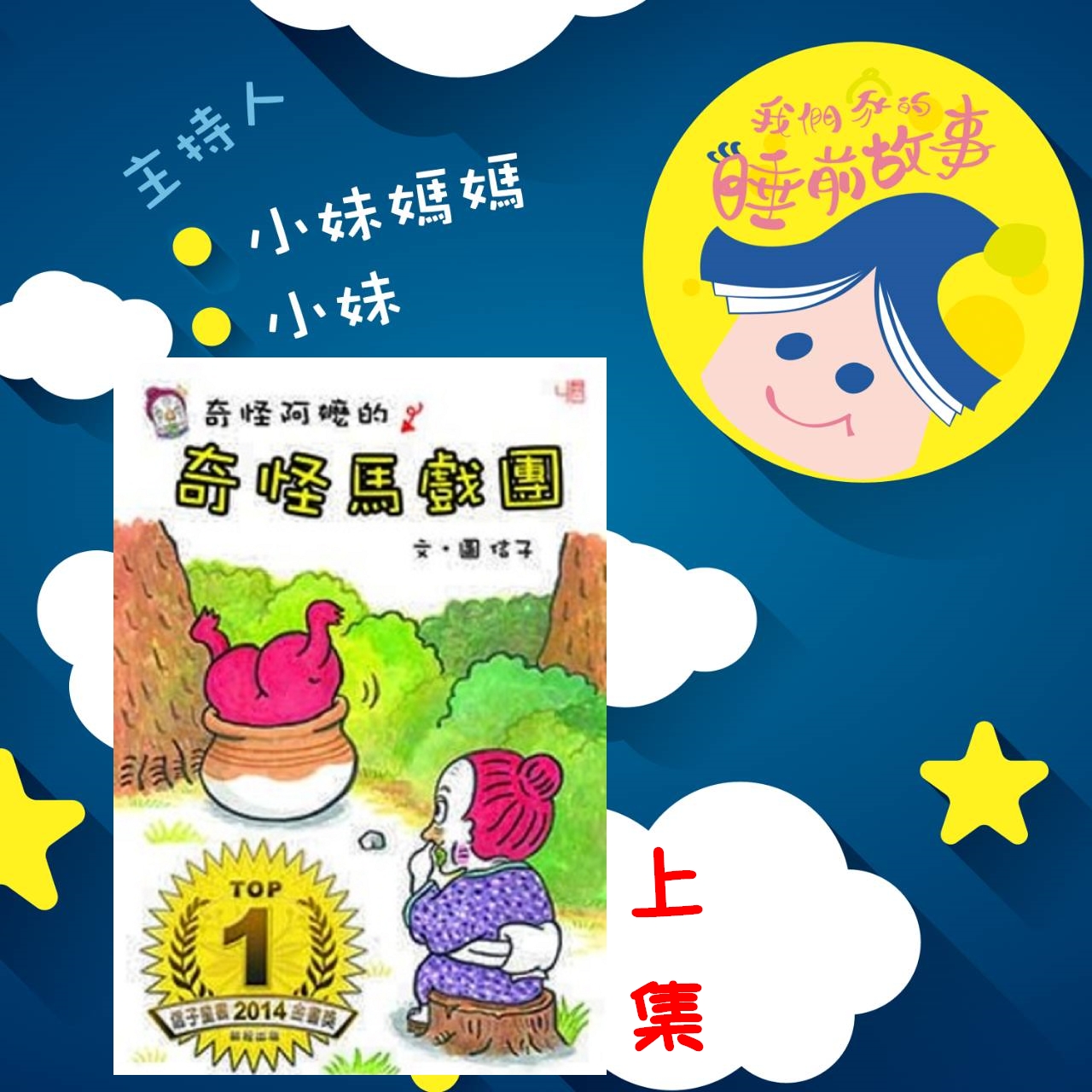 EP43.奇怪阿嬤的奇怪馬戲團 上