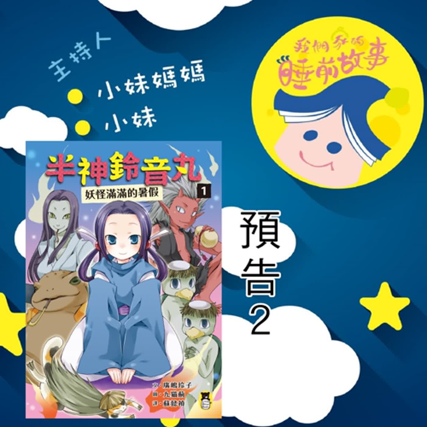 YT音享版 搶先聽：半神鈴音丸 2