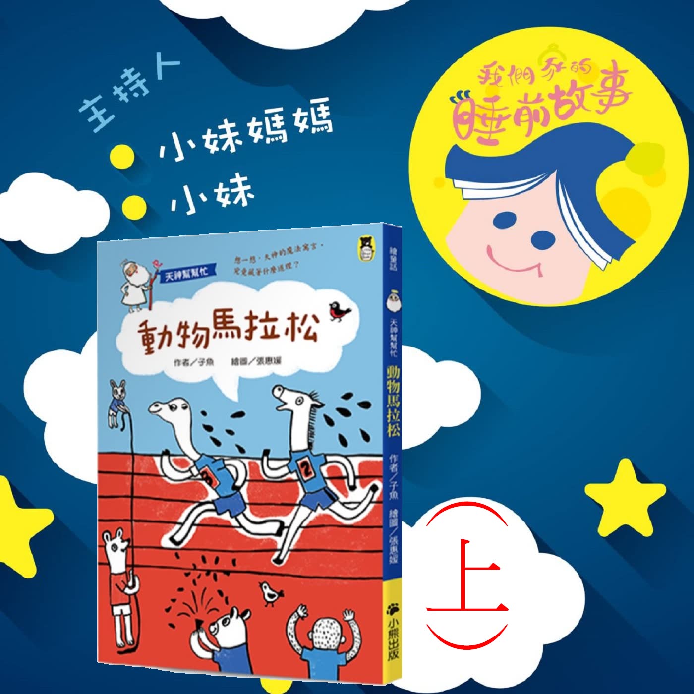 EP96.天神幫幫忙（上）叛逆小動物