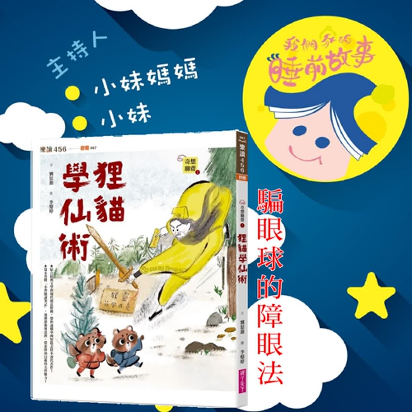 EP150.奇想聊齋1-騙眼球的障眼法