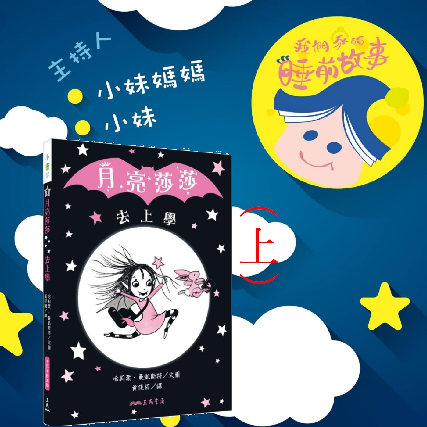 EP98.月亮莎莎去上學（上）