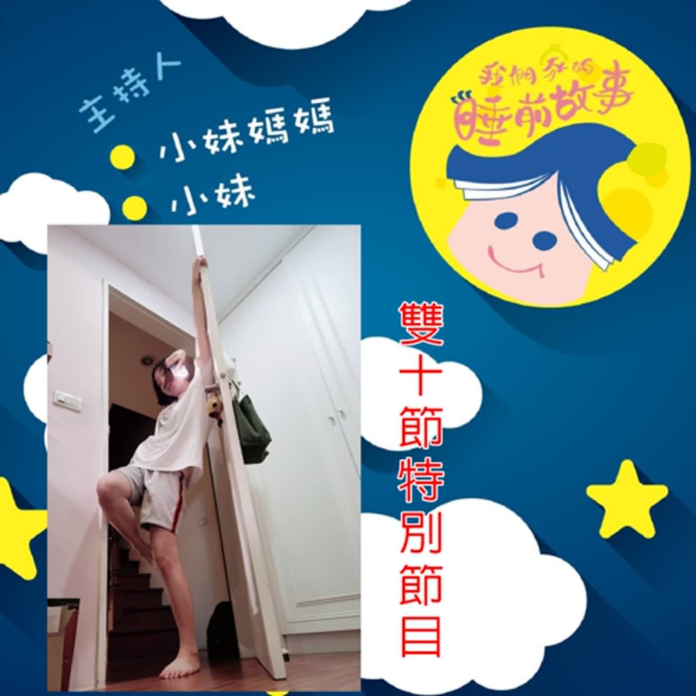 雙十節特別節目