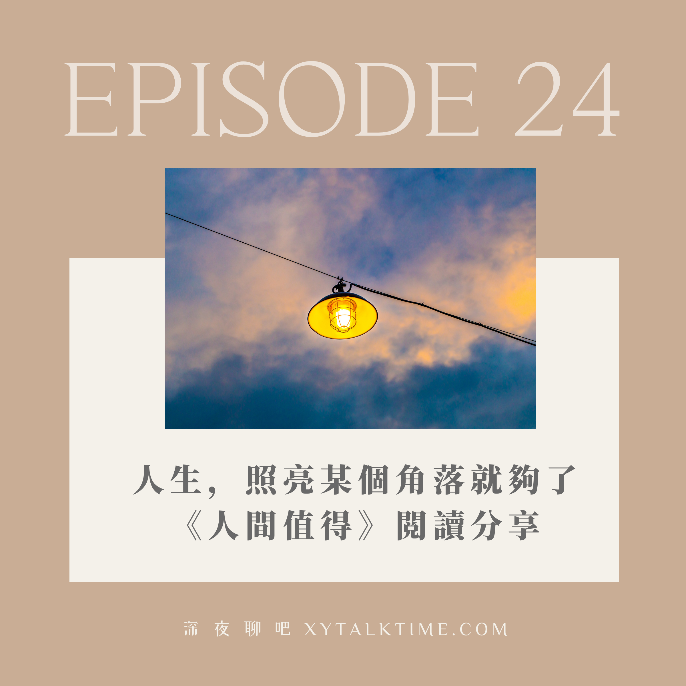 EP24 人生,照亮某個角落就好了 《人間值得》閲讀分享