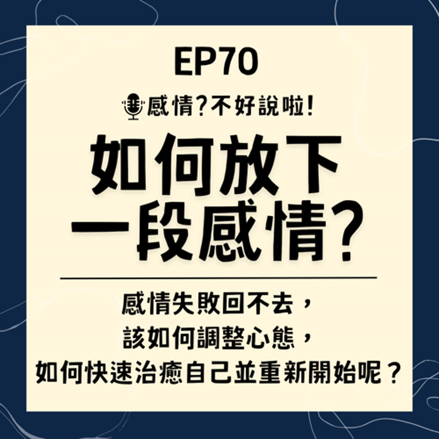 EP.70｜感情失敗回不去【如何放下一段感情】，該如何調整心態，又該如何快速治癒自己並重新開始呢？