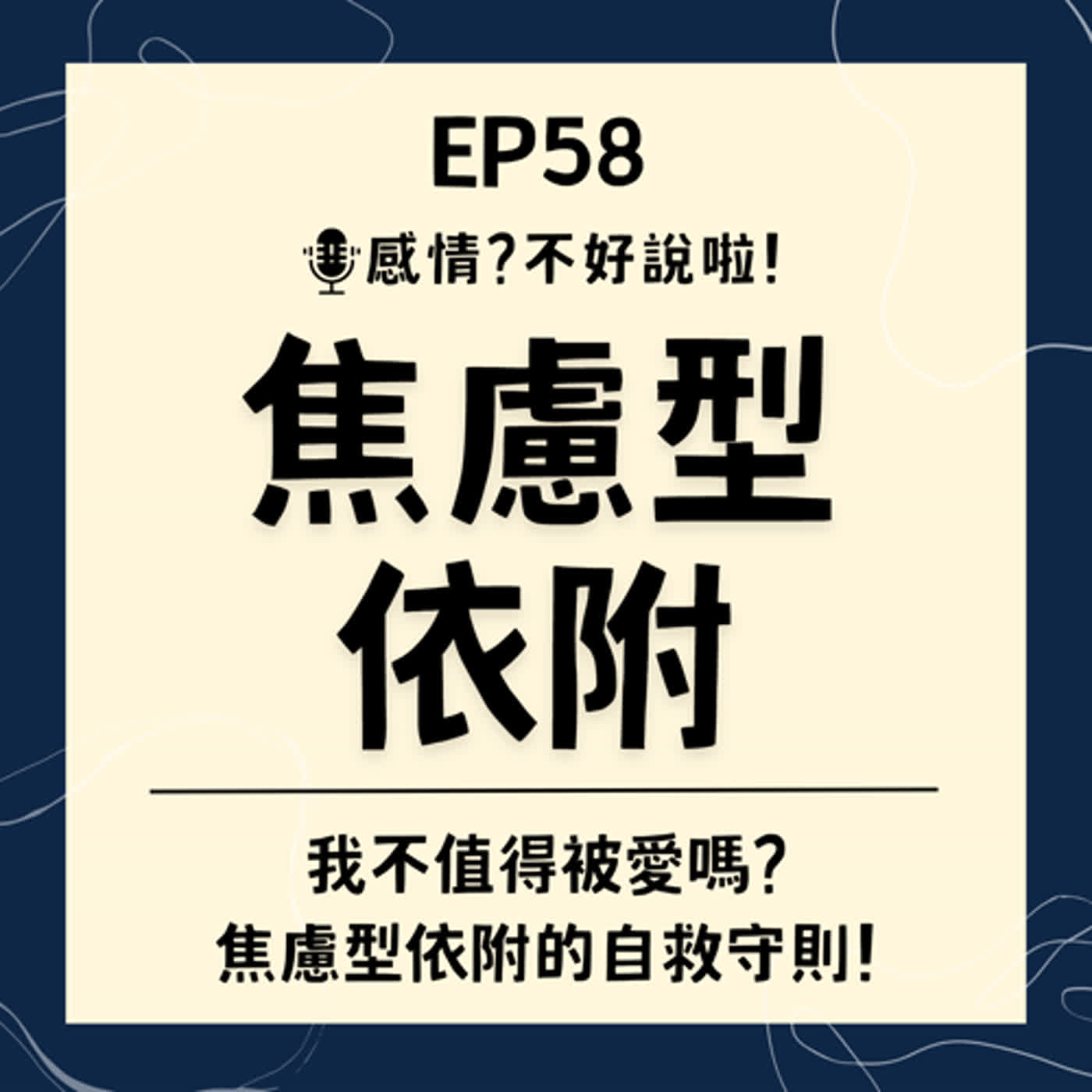 EP.58｜我不值得被愛【焦慮型依附】的自救守則，對自己不自信對別人又太在意，該如何社交？如何經營感情？