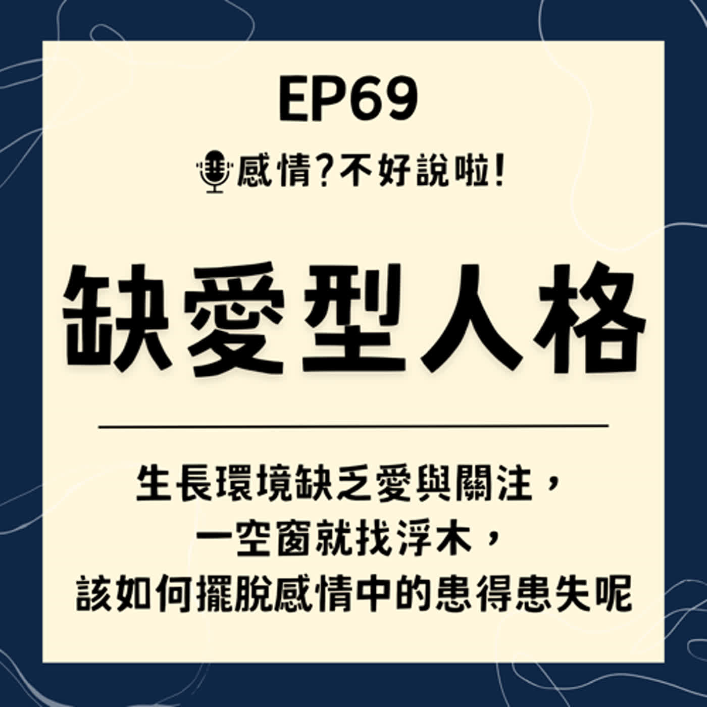 EP.69｜生長環境缺乏愛與關注，無法忍受孤獨的【缺愛型人格】一空窗就找浮木，該如何擺脫感情中的患得患失呢？