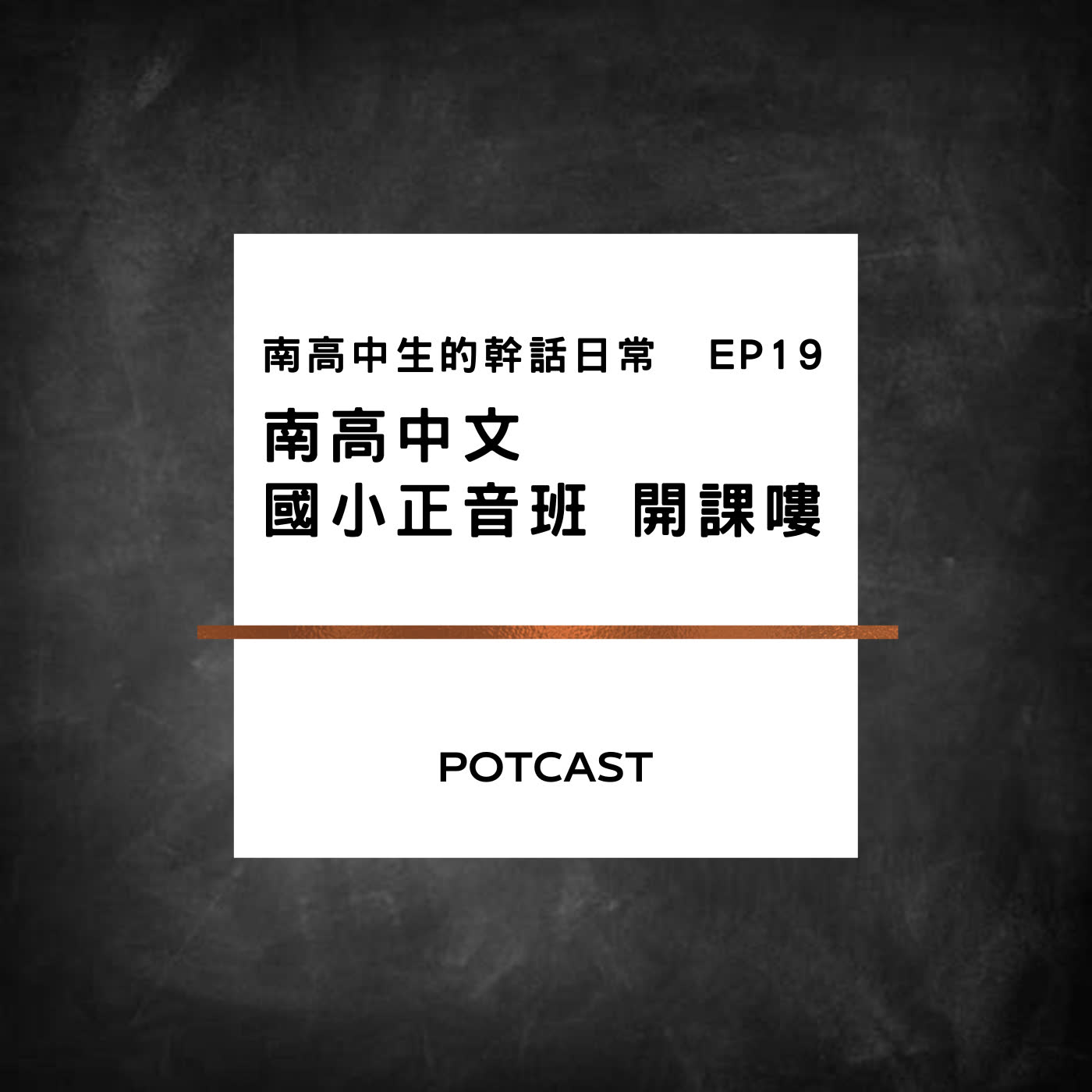 南高中生的幹話日常