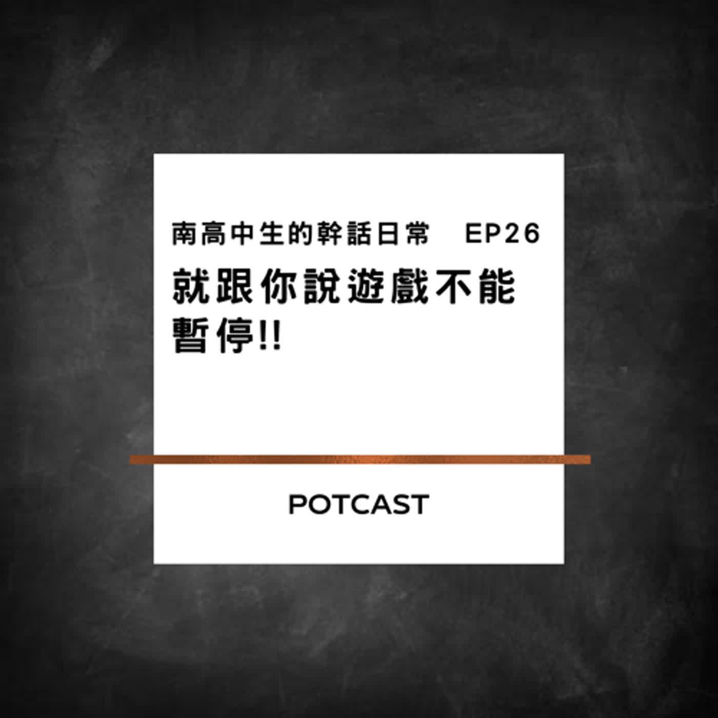 南高中生的幹話日常