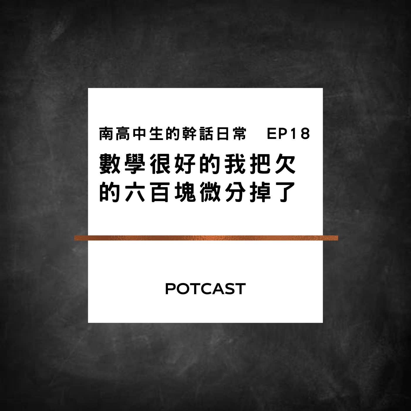 南高中生的幹話日常