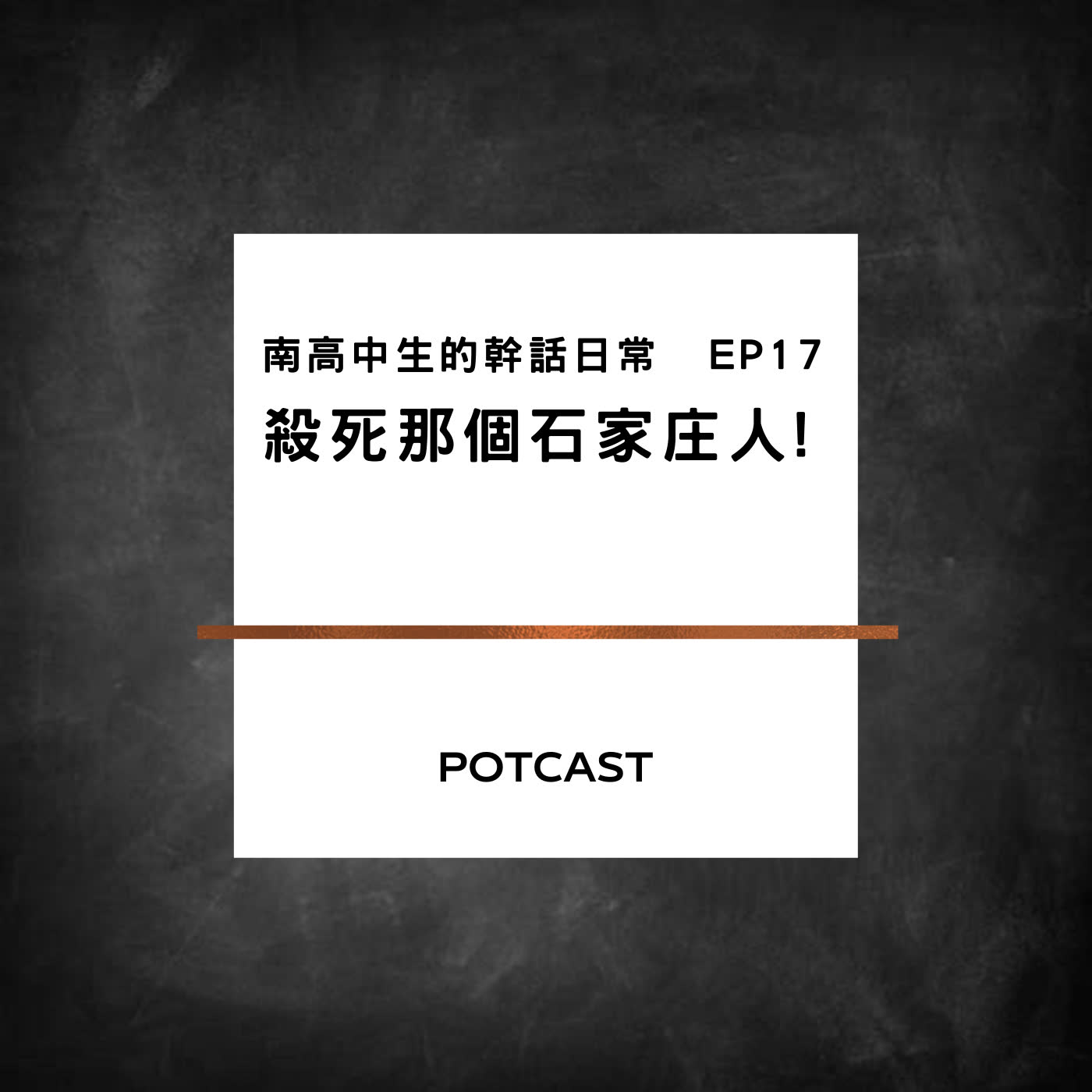 南高中生的幹話日常