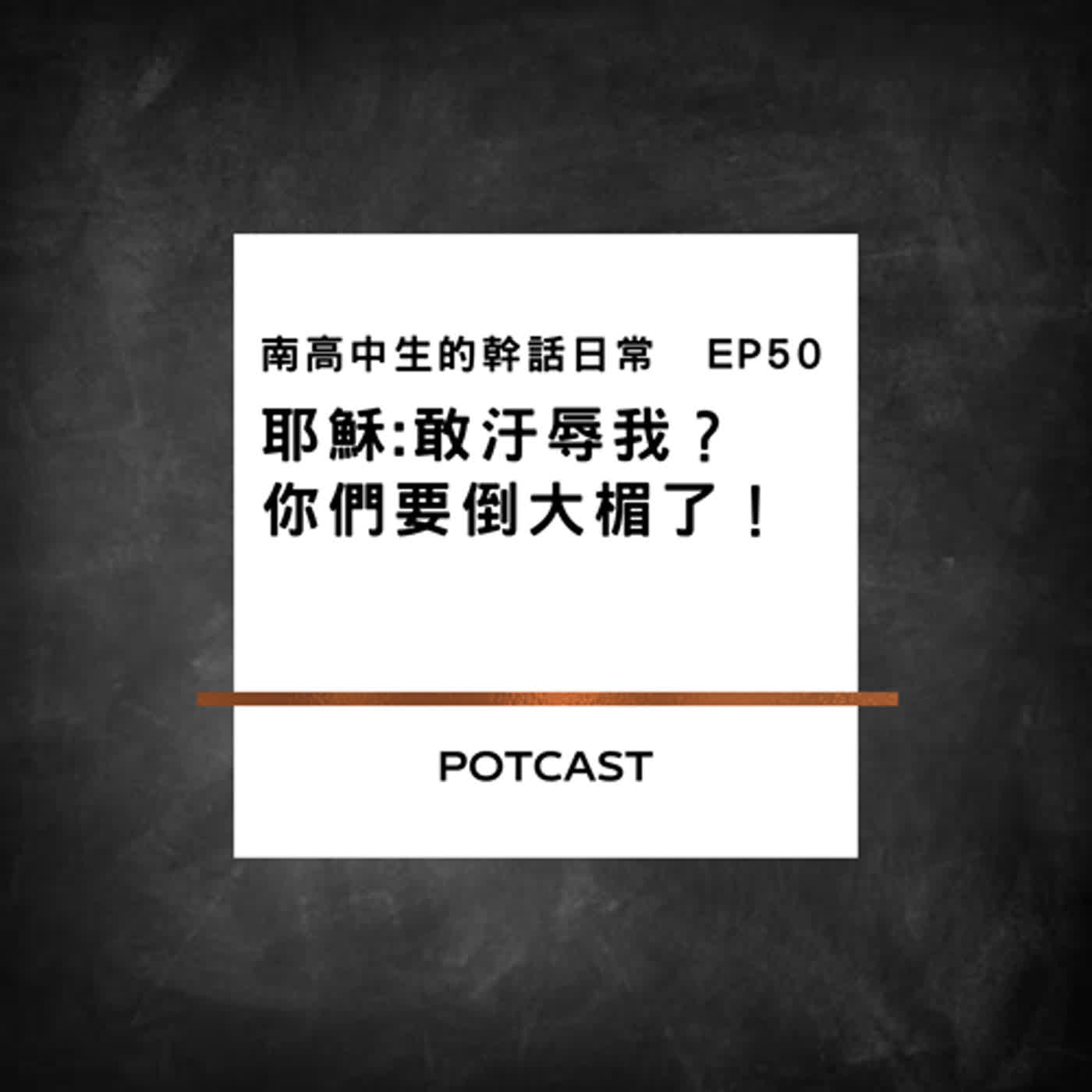 EP50 耶穌:敢汙辱我？ 你們要倒大楣了！