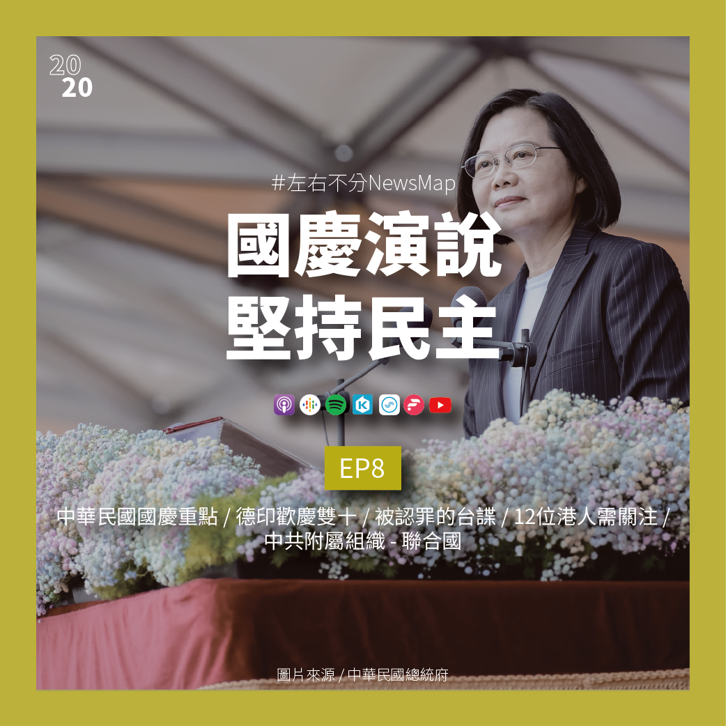 cover of episode EP8 中華民國國慶重點 / 德印歡慶雙十 / 被認罪的台諜 / 12位港人需關注 / 中共附屬組織 - 聯合國