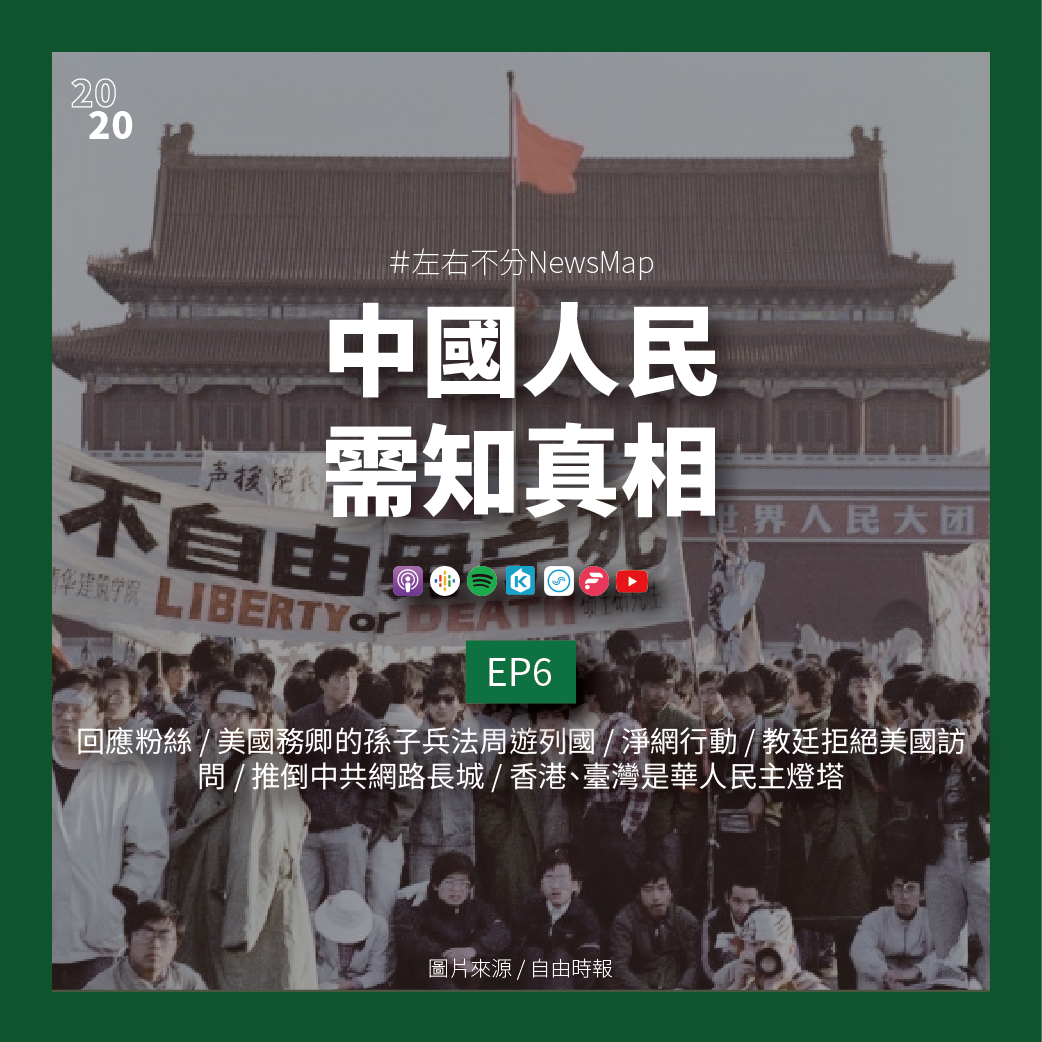 cover of episode EP6 回應粉絲 / 美國務卿的孫子兵法周遊列國 / 淨網行動 / 教廷拒絕美國訪問 / 推倒中共網路長城 / 香港、臺灣是華人民主燈塔