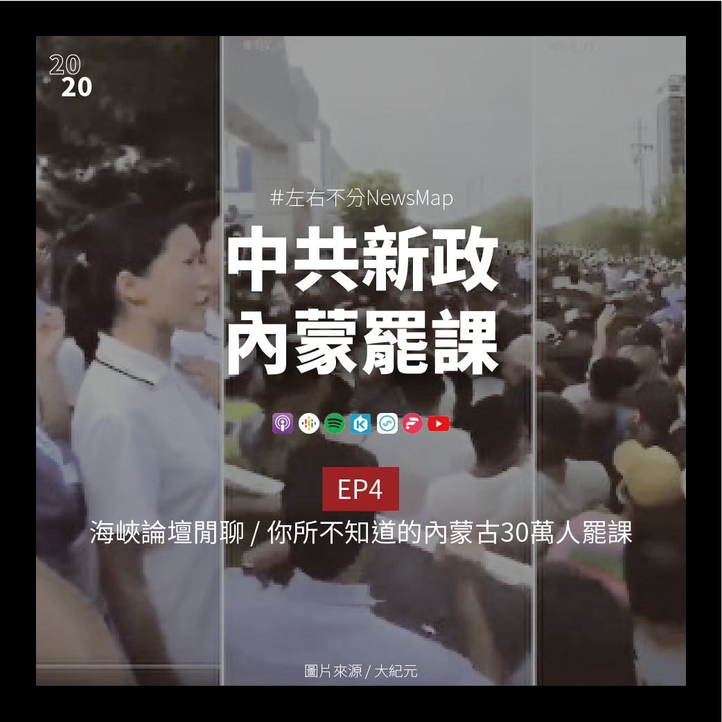 cover of episode EP4 海峽論壇閒聊 / 你所不知道的內蒙古30萬人罷課