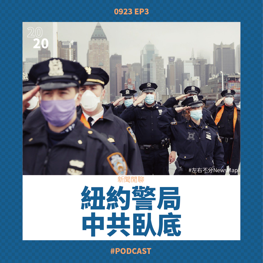 cover of episode EP3 愛國飲料冬瓜檸檬🍋 / 國民黨內互打海峽中線 / 各國挺臺譴責中共 / 紐約警局藏中共臥底？ / 蓬佩奧中國智囊余茂春揭密中共