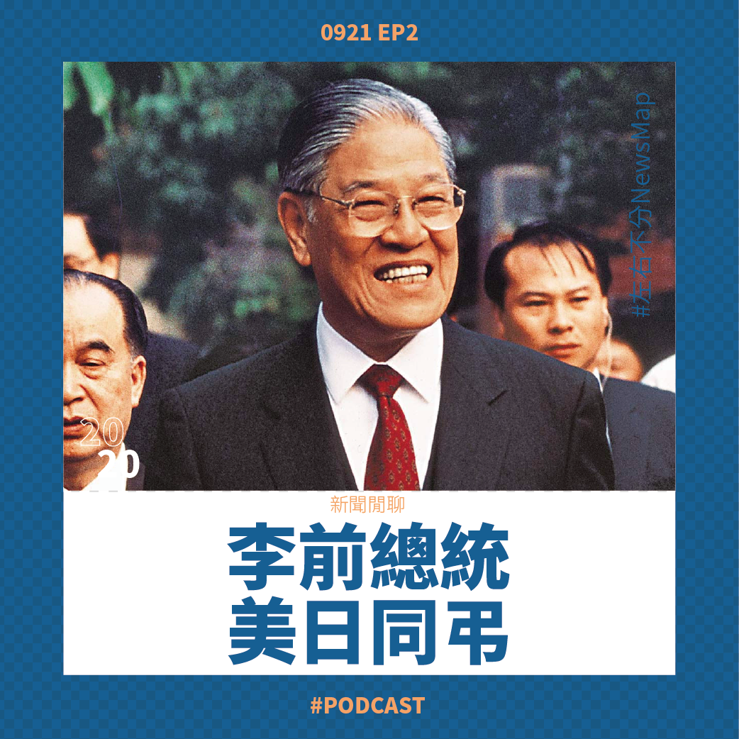 cover of episode EP2 美日來台紀念登輝伯 / 振華數據蒐240萬個資 / 美國大法官任命左右之爭 / 中共滲透華人媒體帶風向？