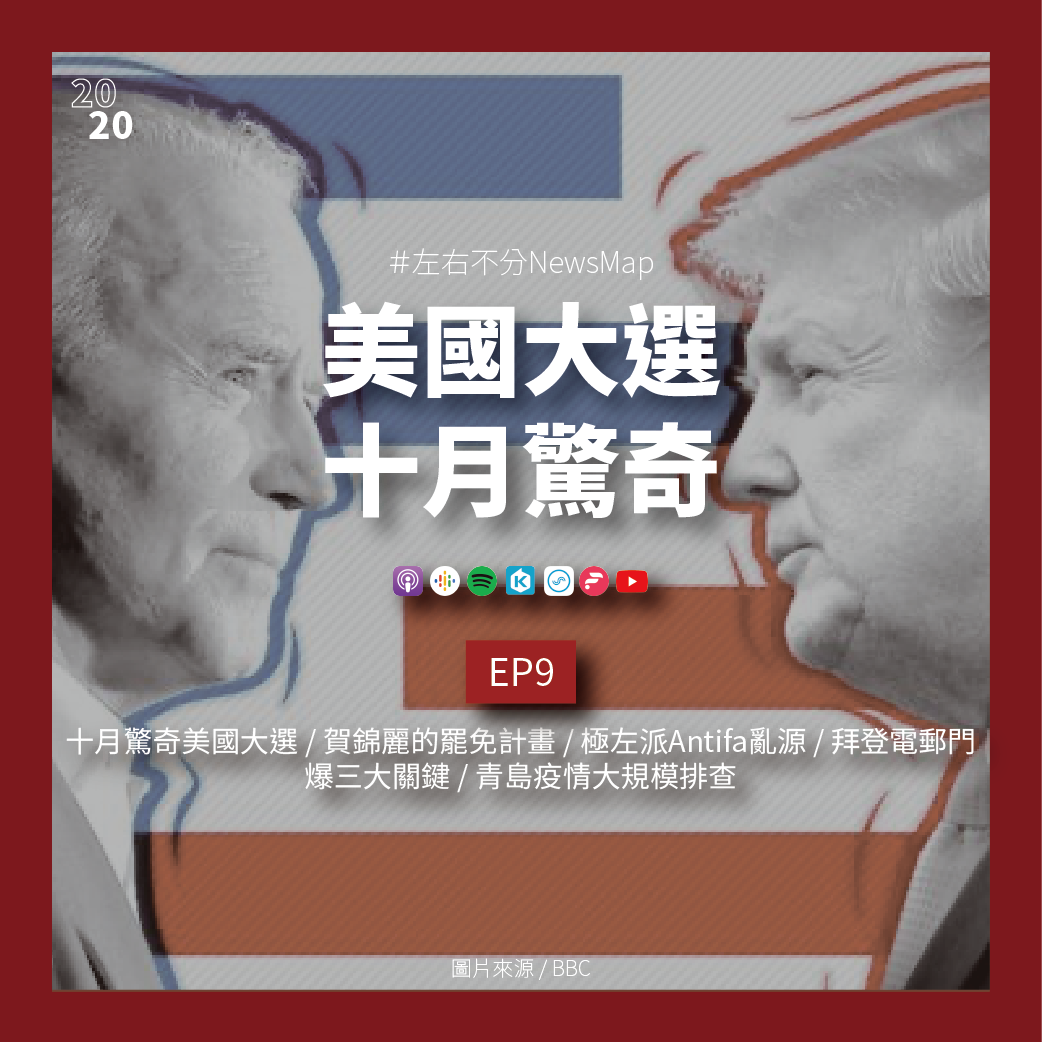 cover of episode EP9 十月驚奇美國大選 / 賀錦麗的罷免計畫 / 極左派Antifa亂源 / 拜登電郵門爆三大關鍵 / 青島疫情900萬人大規模排查