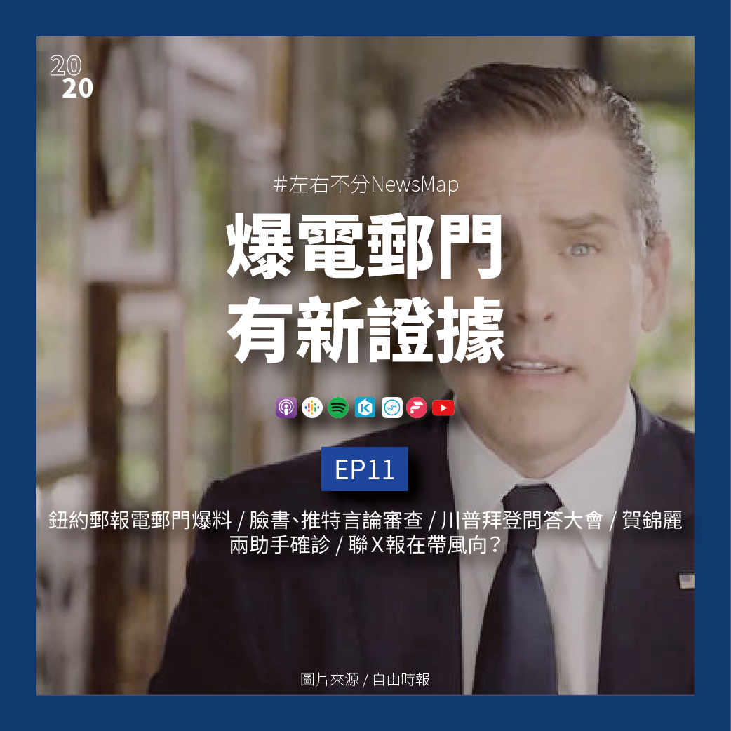 cover of episode EP11 鈕約郵報電郵門爆料 / 臉書、推特言論審查 / 川普拜登問答大會 / 賀錦麗兩助手確診 / 中共外宣外媒版面 / 聯Ｘ報在帶風向？