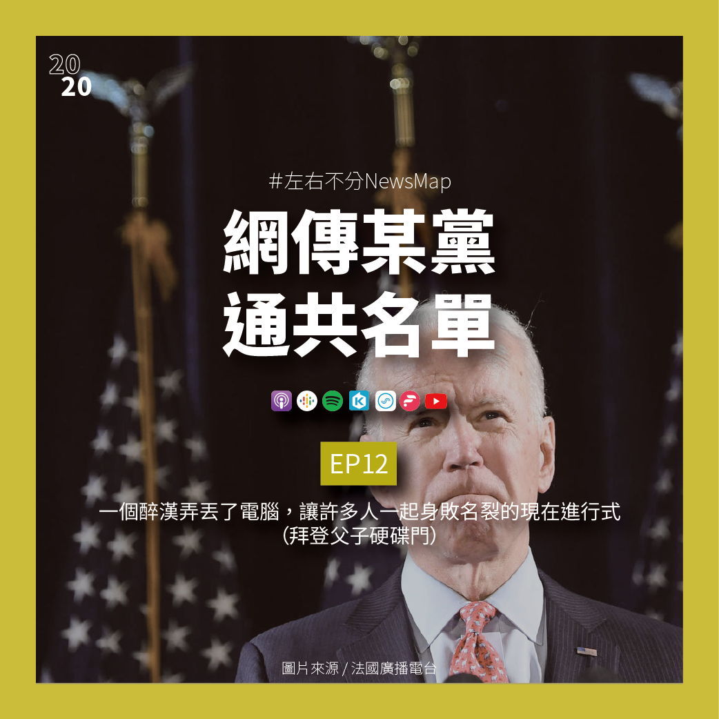 cover of episode EP12  一個醉漢弄丟了電腦，讓許多人一起身敗名裂的現在進行式（拜登父子硬碟門）
