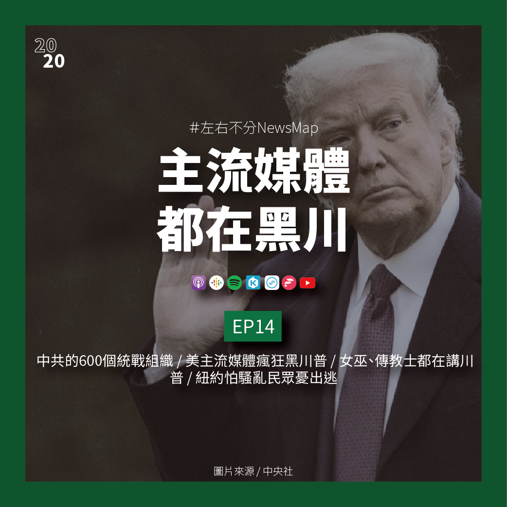 cover of episode EP14 中共的600個統戰組織 / 美主流媒體瘋狂黑川普 / 女巫、傳教士都在講川普 / 紐約怕騷亂民眾憂出逃  