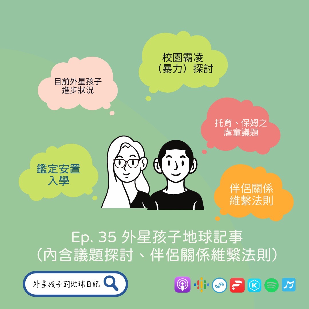 EP. 35 外星孩子地球記事（內含議題探討、伴侶關係維繫法則）Feat. 地球爸爸