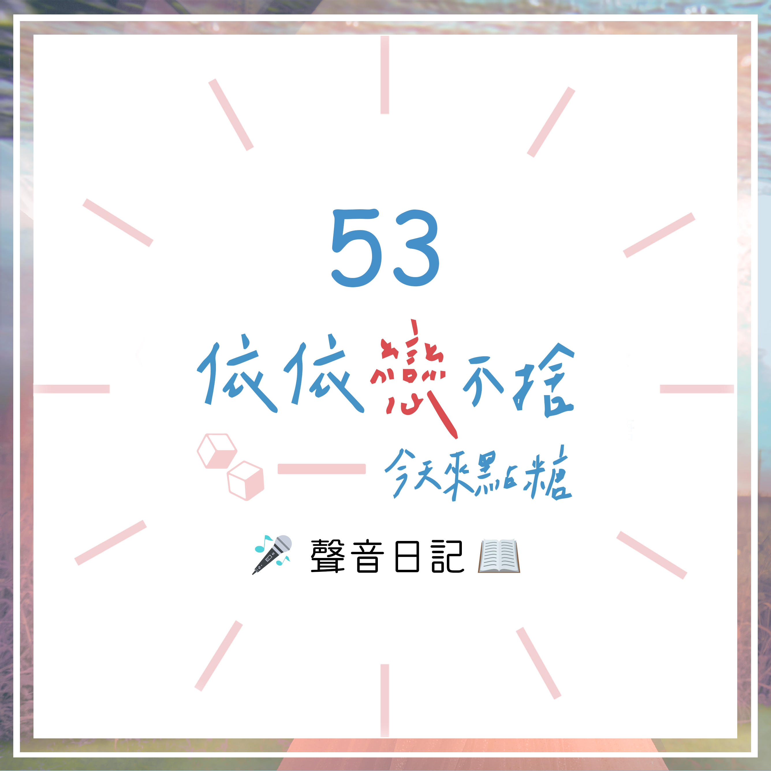 #0｜聲音日記53｜睡不著沒關係你的故事還有我想聽