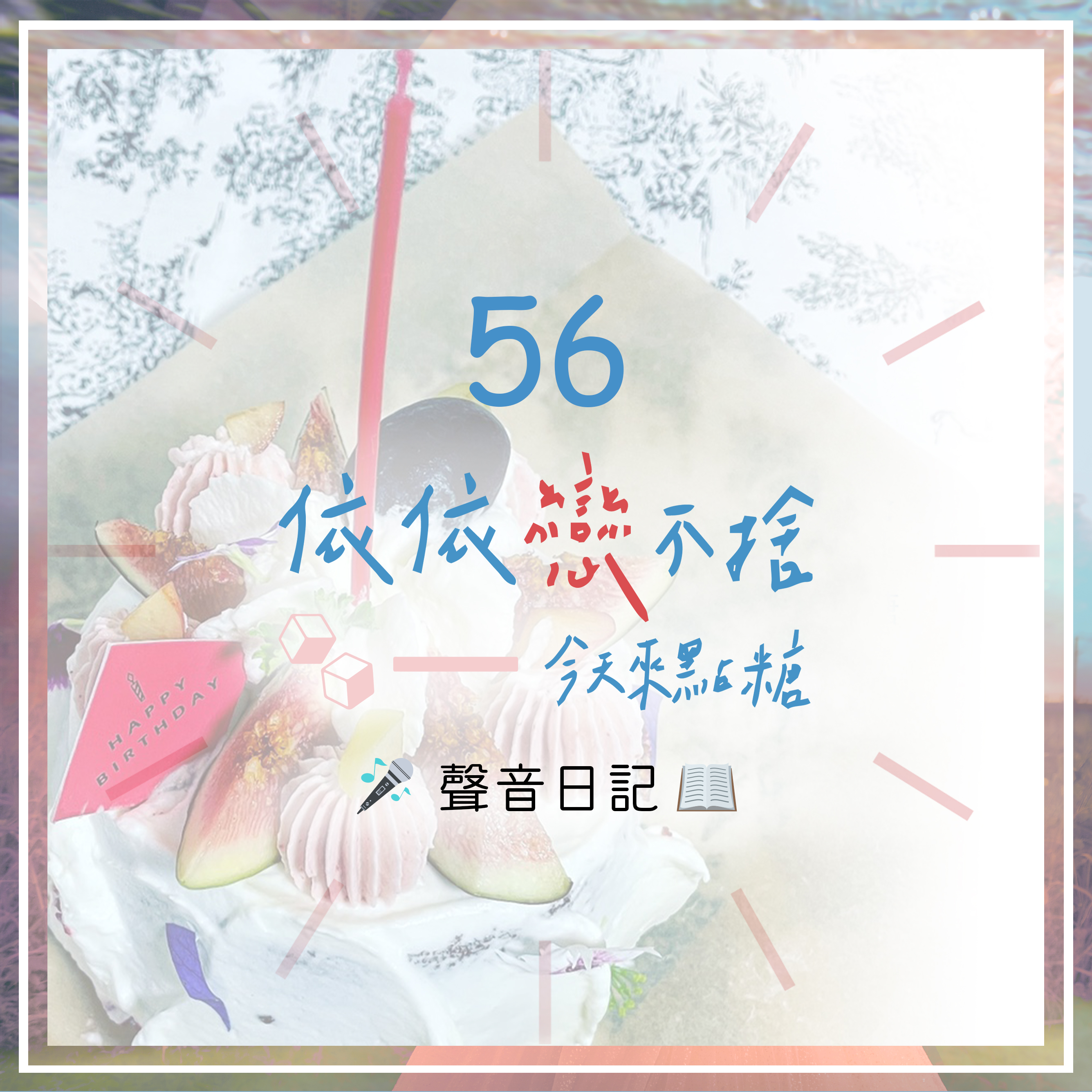 cover of episode #0｜聲音日記56｜最LONELY的壽星 之祝我生日快樂