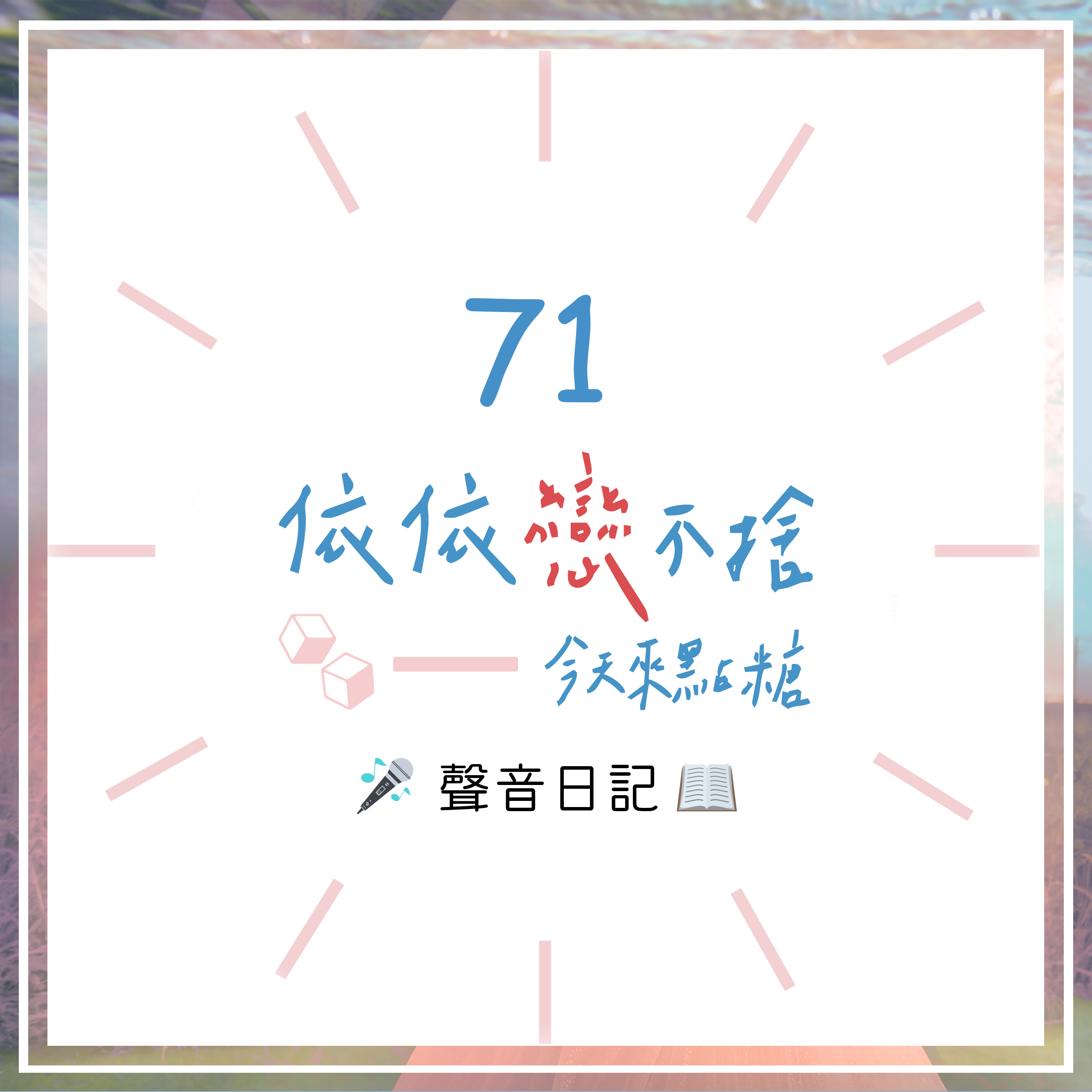 #0｜聲音日記71｜祝大家天天快樂熱情滿滿～陪伴我