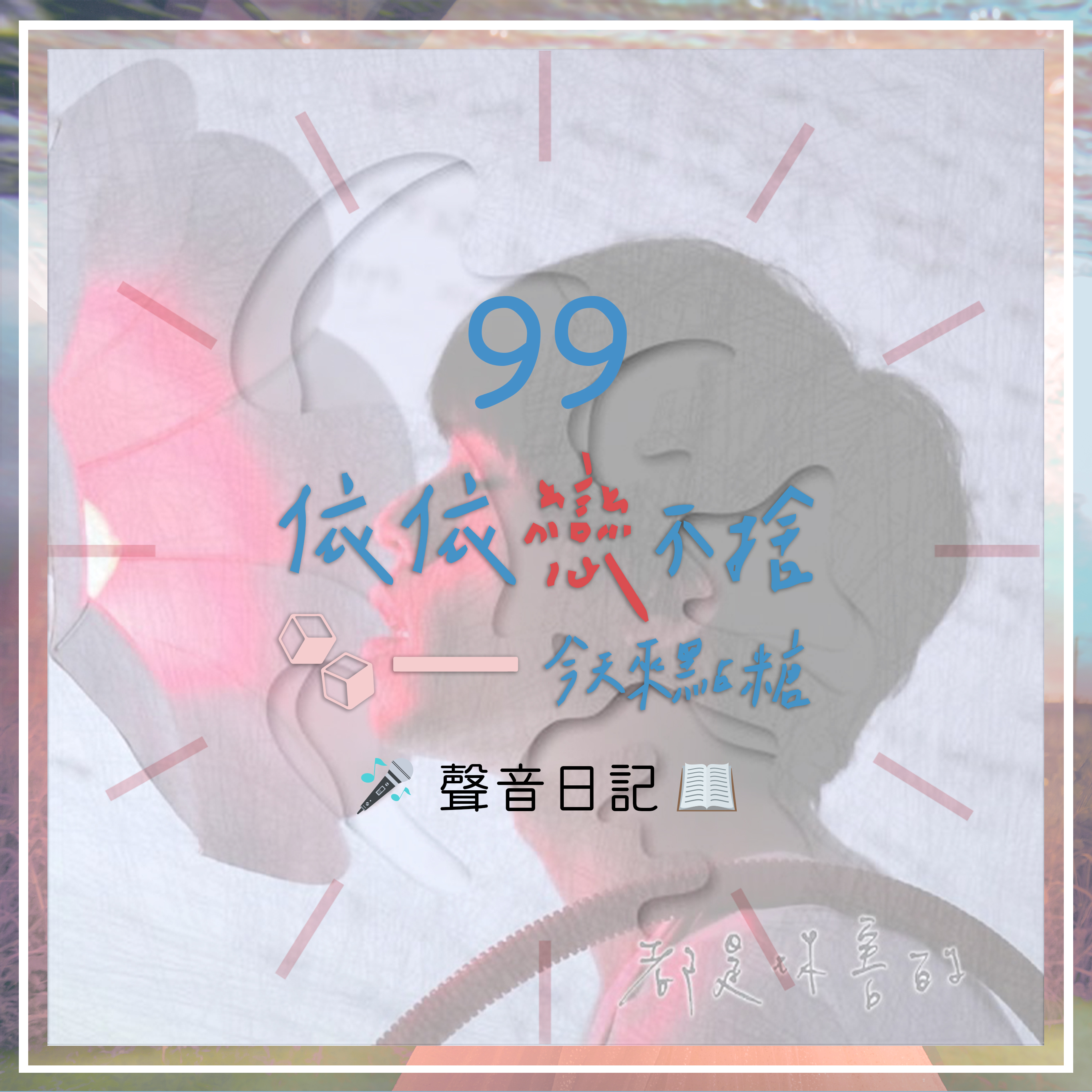 #0｜聲音日記99｜都是你害的