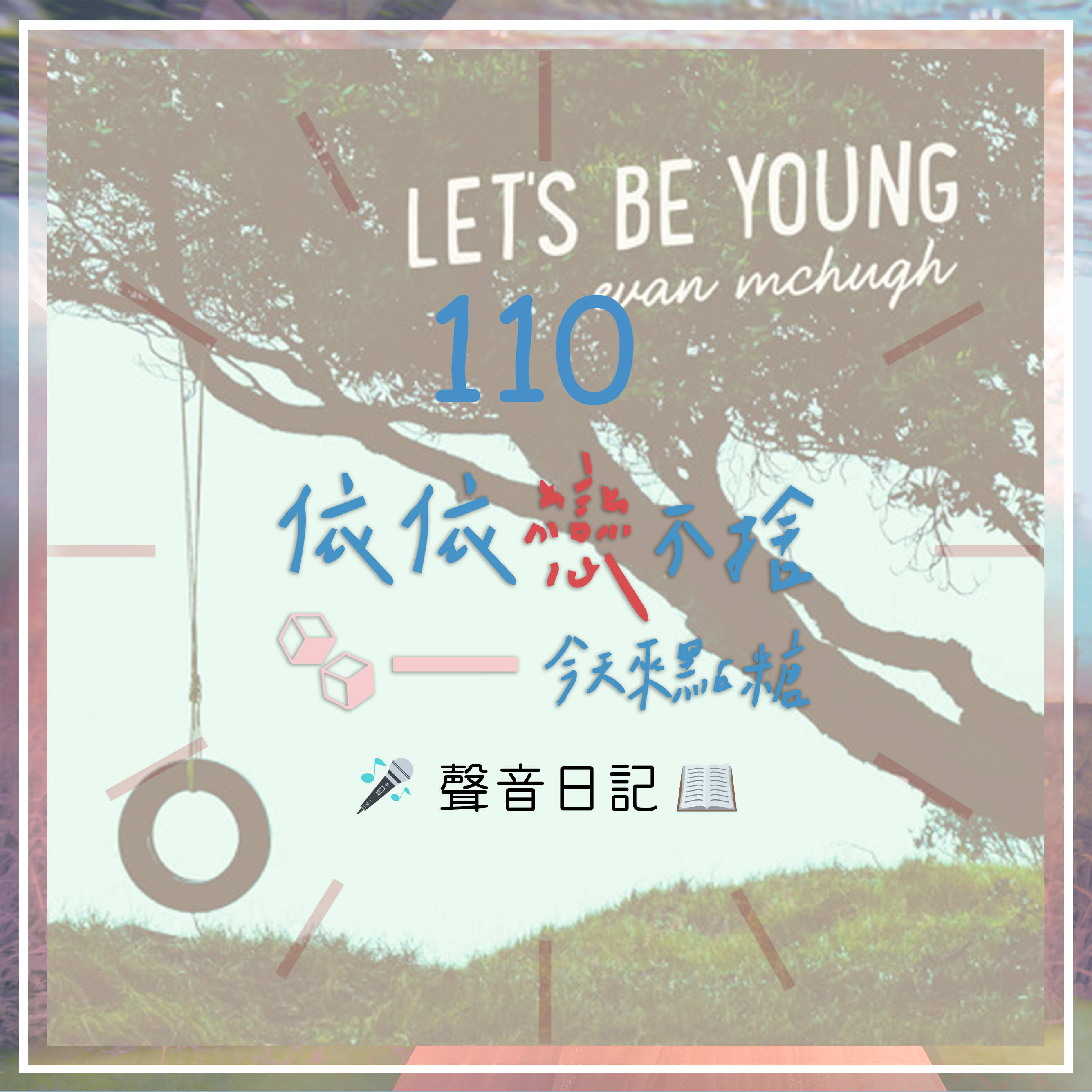 聲音日記110｜It's A Beautiful Day #Clubhouse